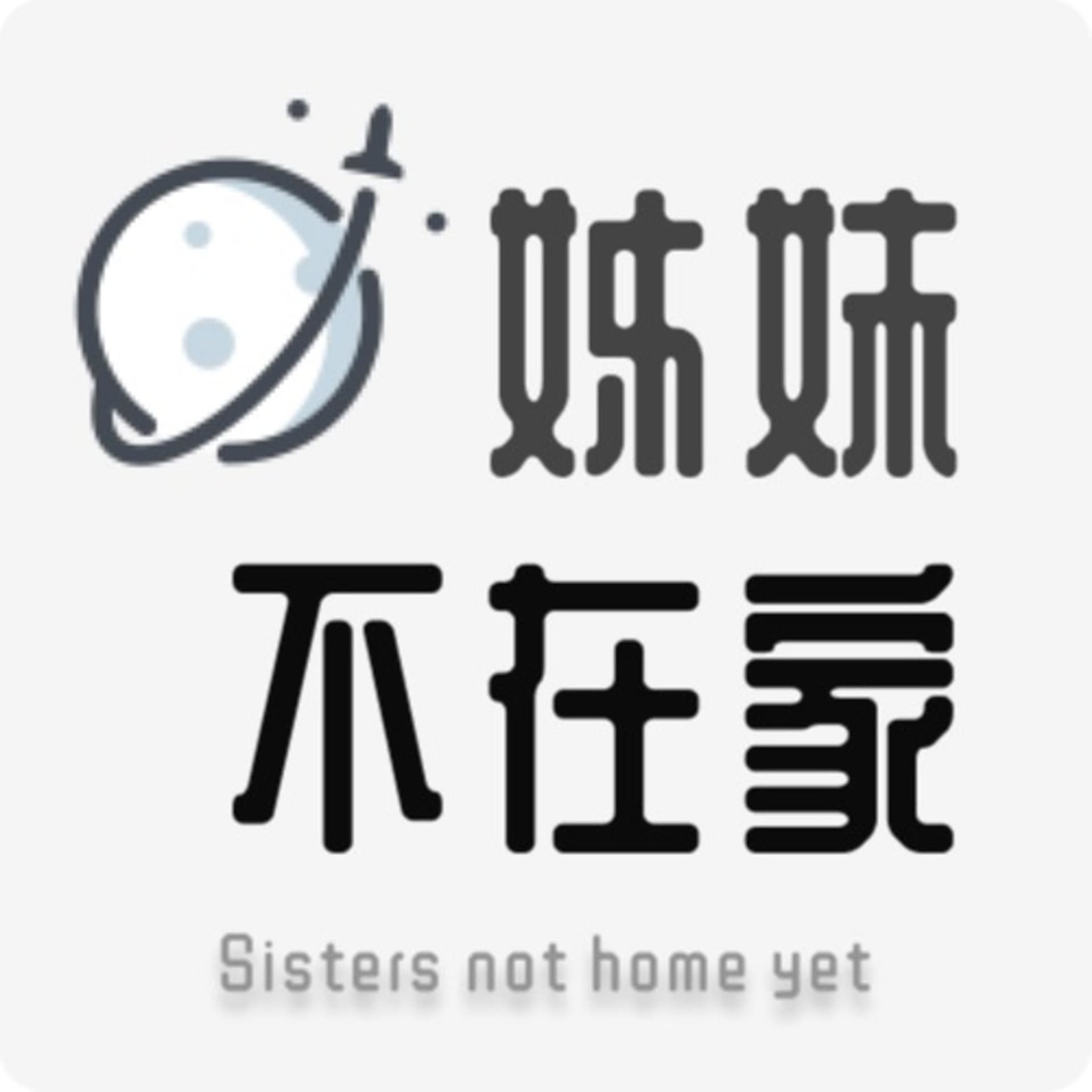 姊妹不在家 | Sisters not home yet - Podcasts
