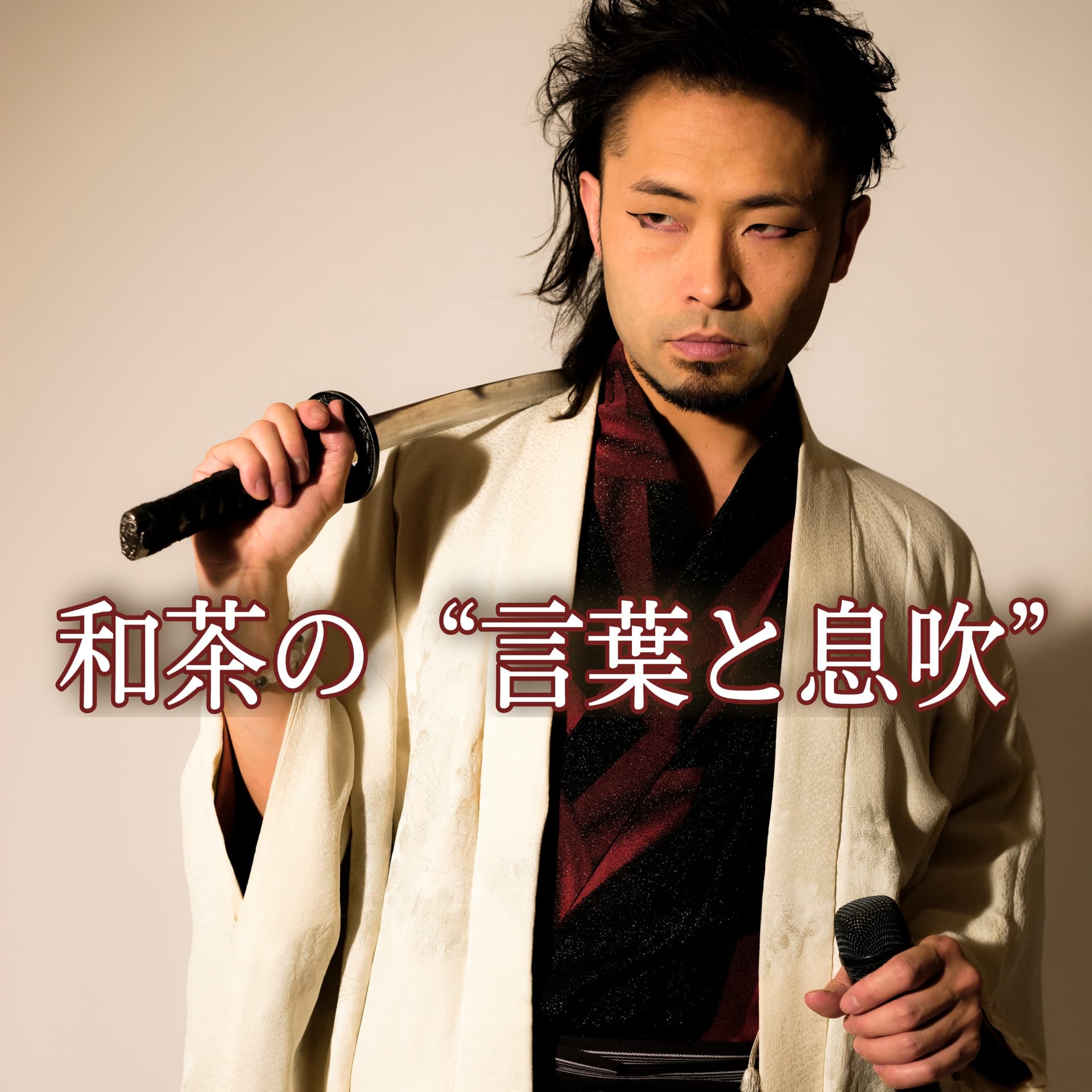 和茶の “言葉と息吹” - Podcasts
