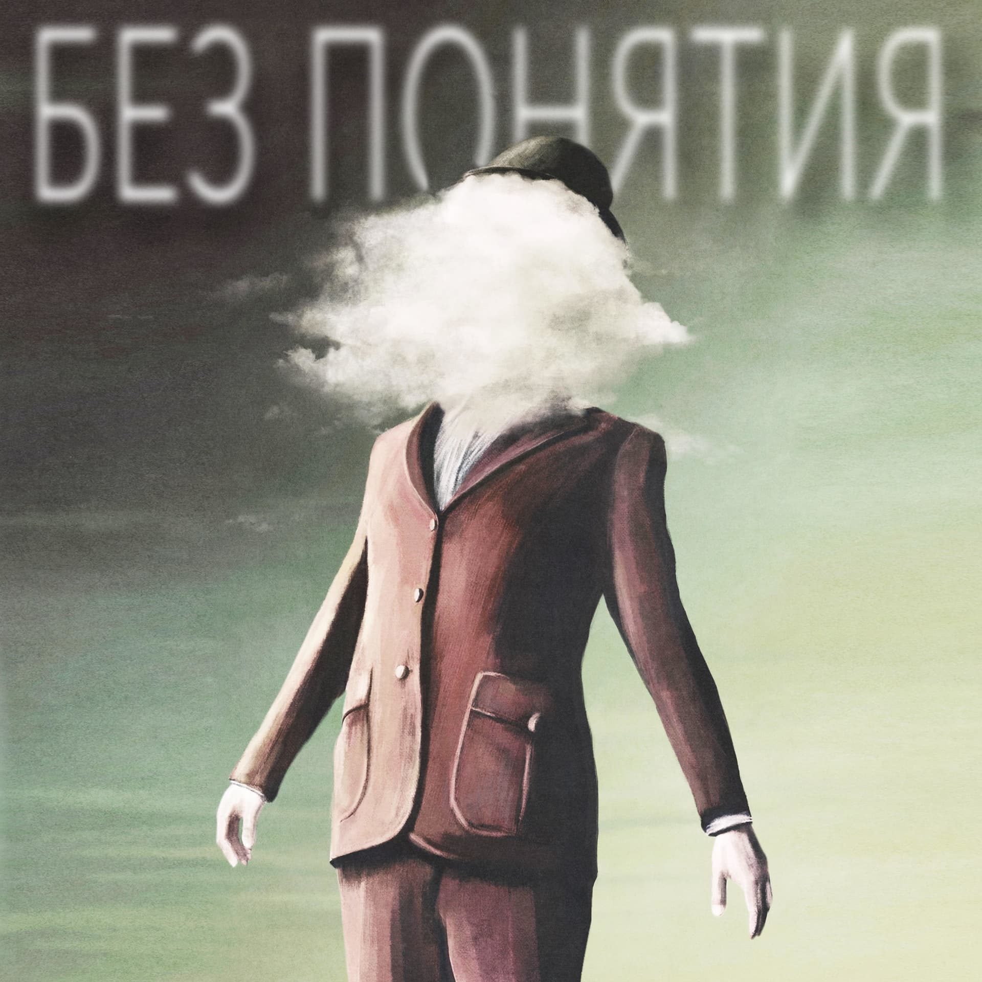 Без понятия - Podcasts