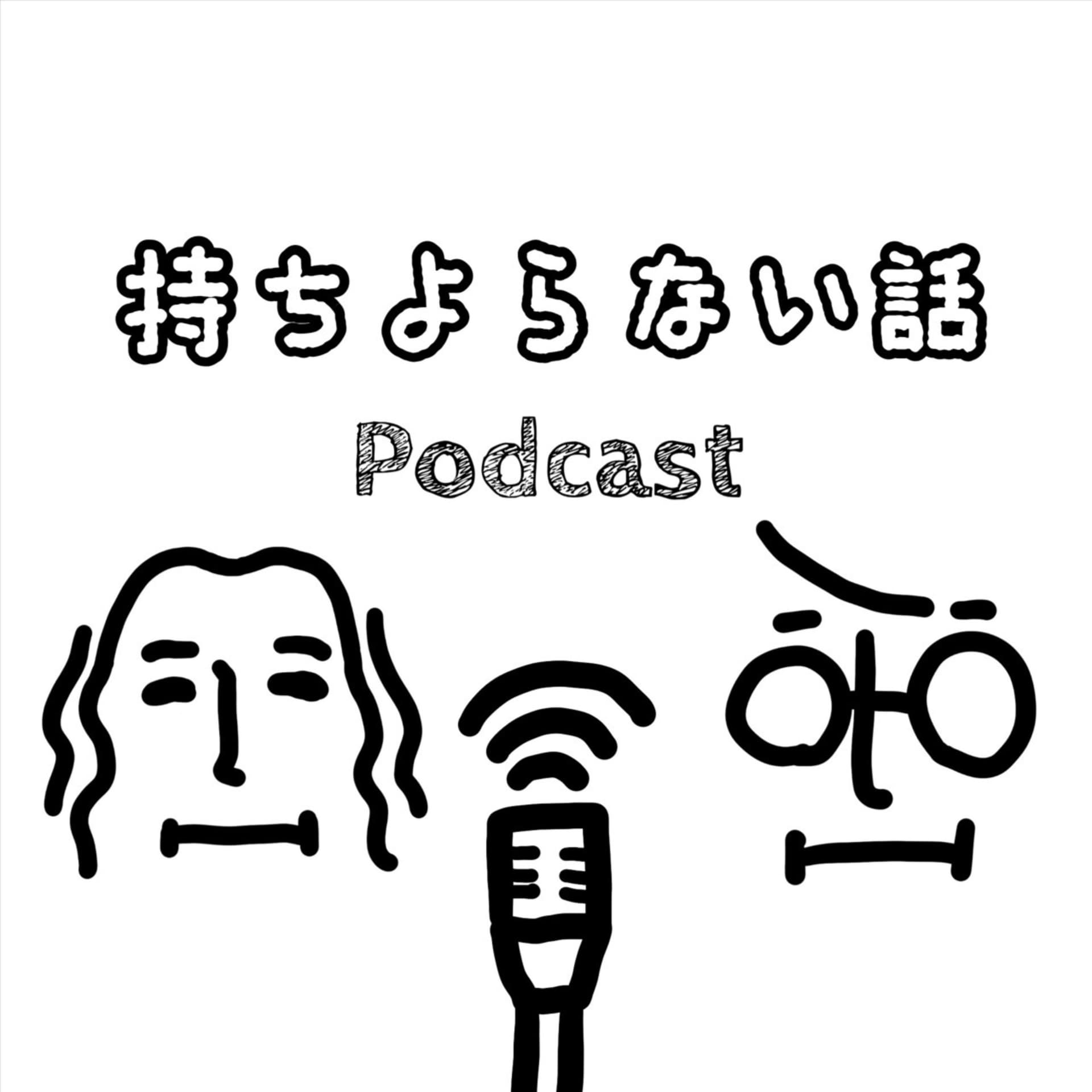 持ちよらない話 - Podcasts