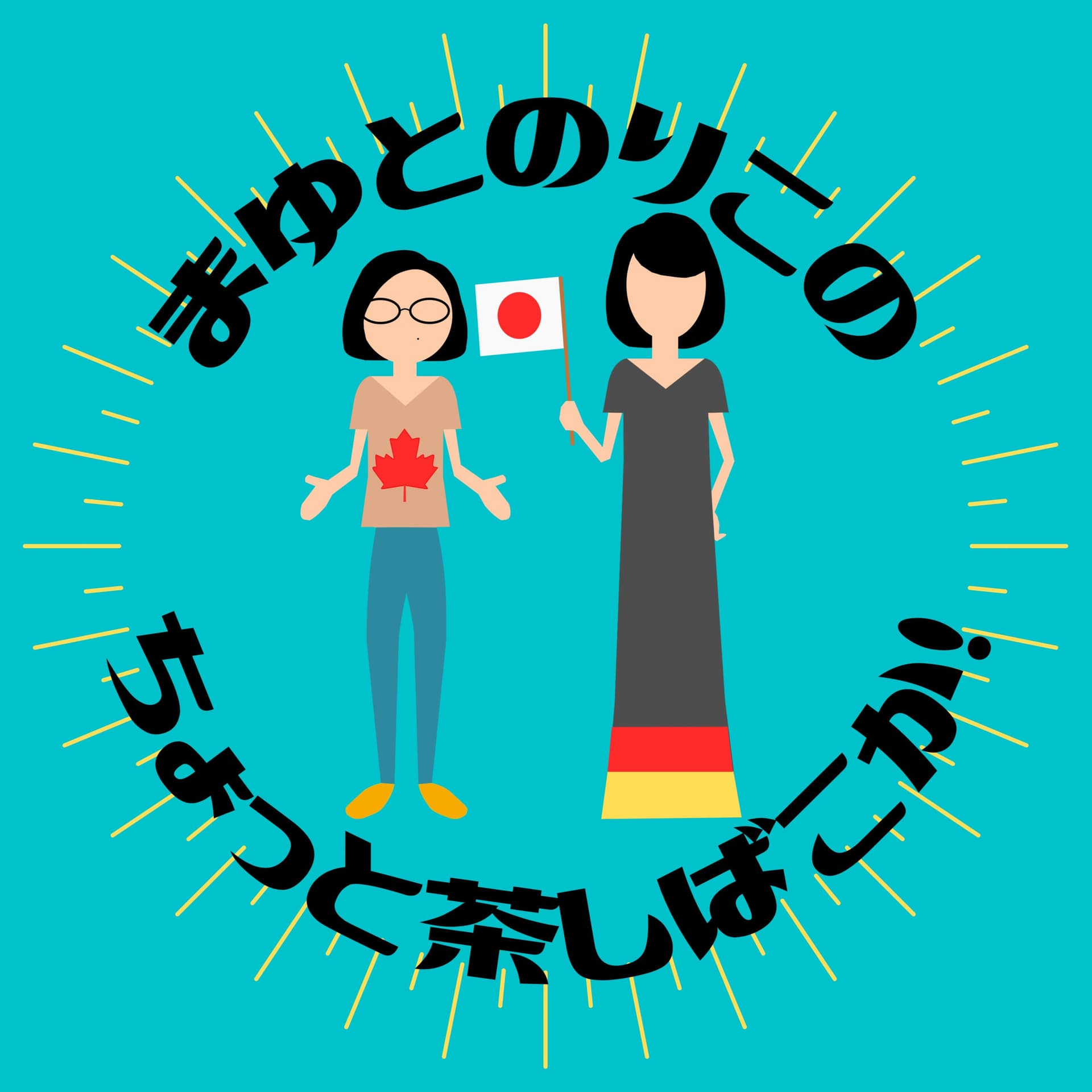 まゆとのりこの ちょっと茶しばこか! - Podcasts