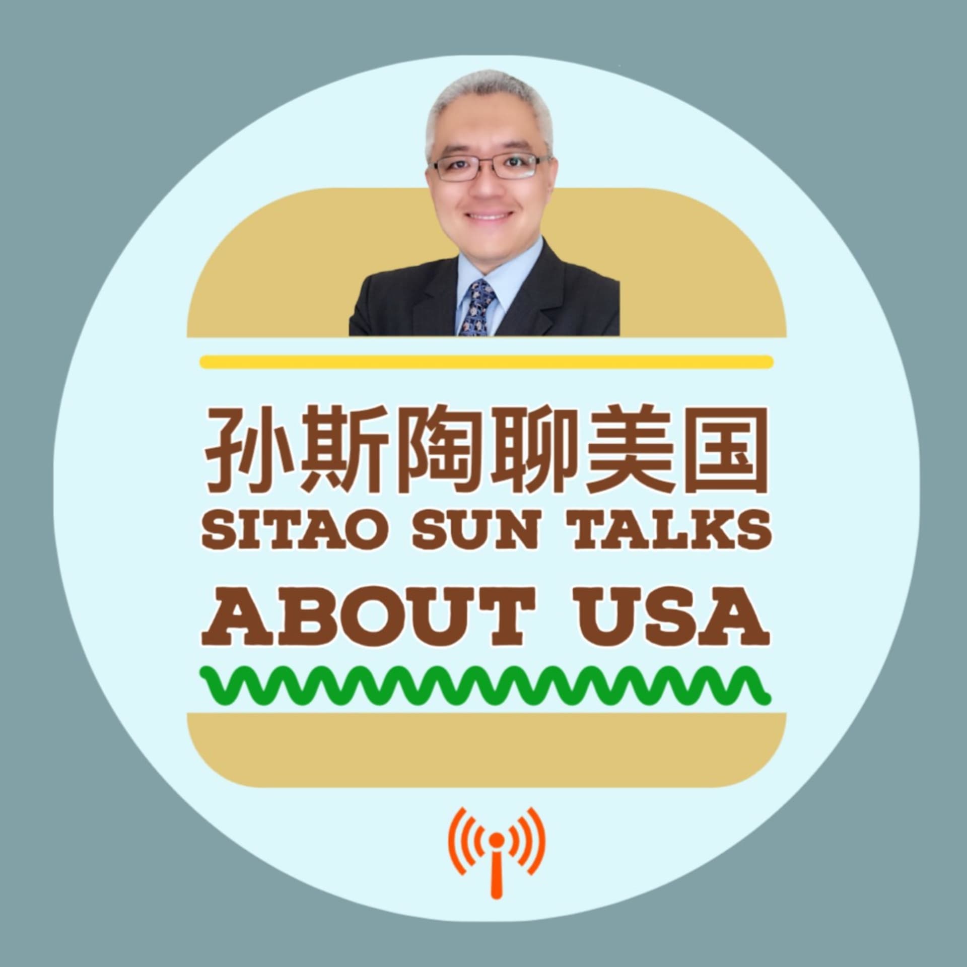 孙斯陶聊美国 Sitao Sun Talks about USA - Podcasts