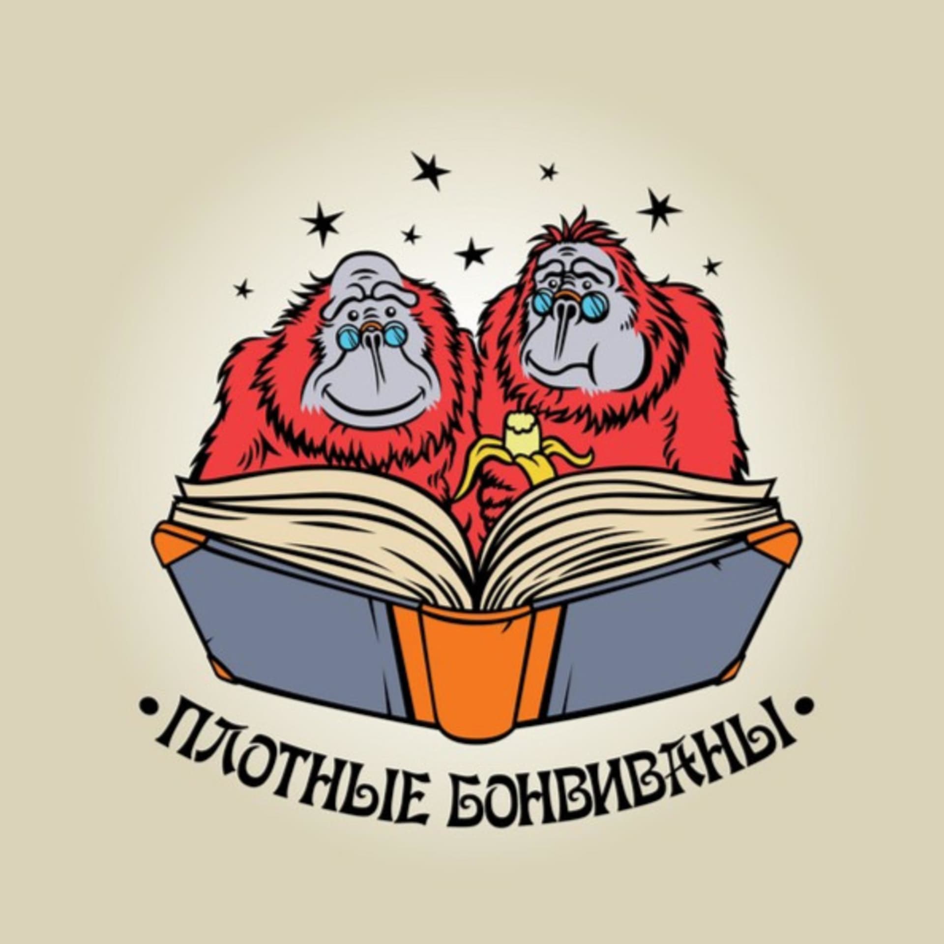 Плотные Бонвиваны - Podcasts