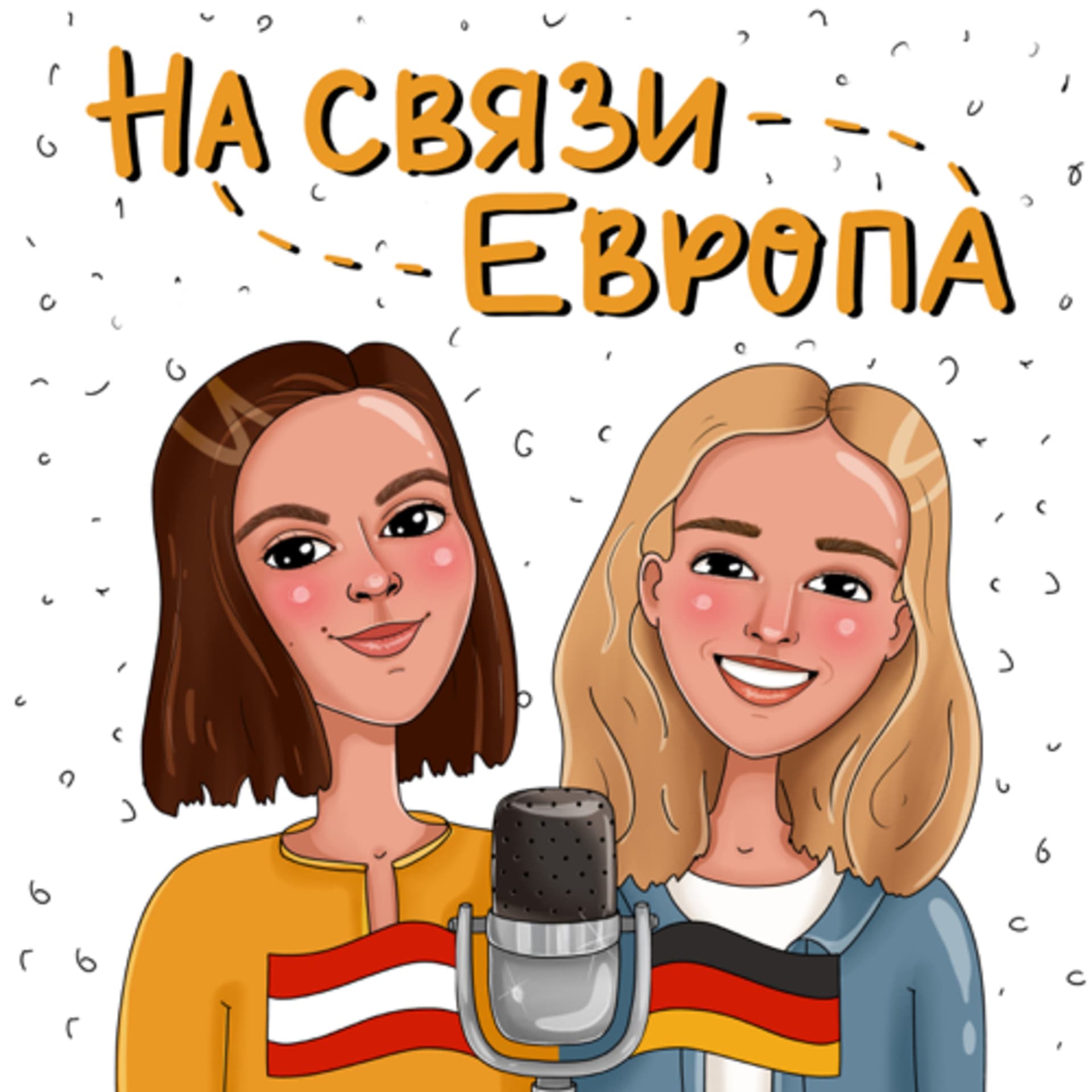 На связи Европа - Podcasts