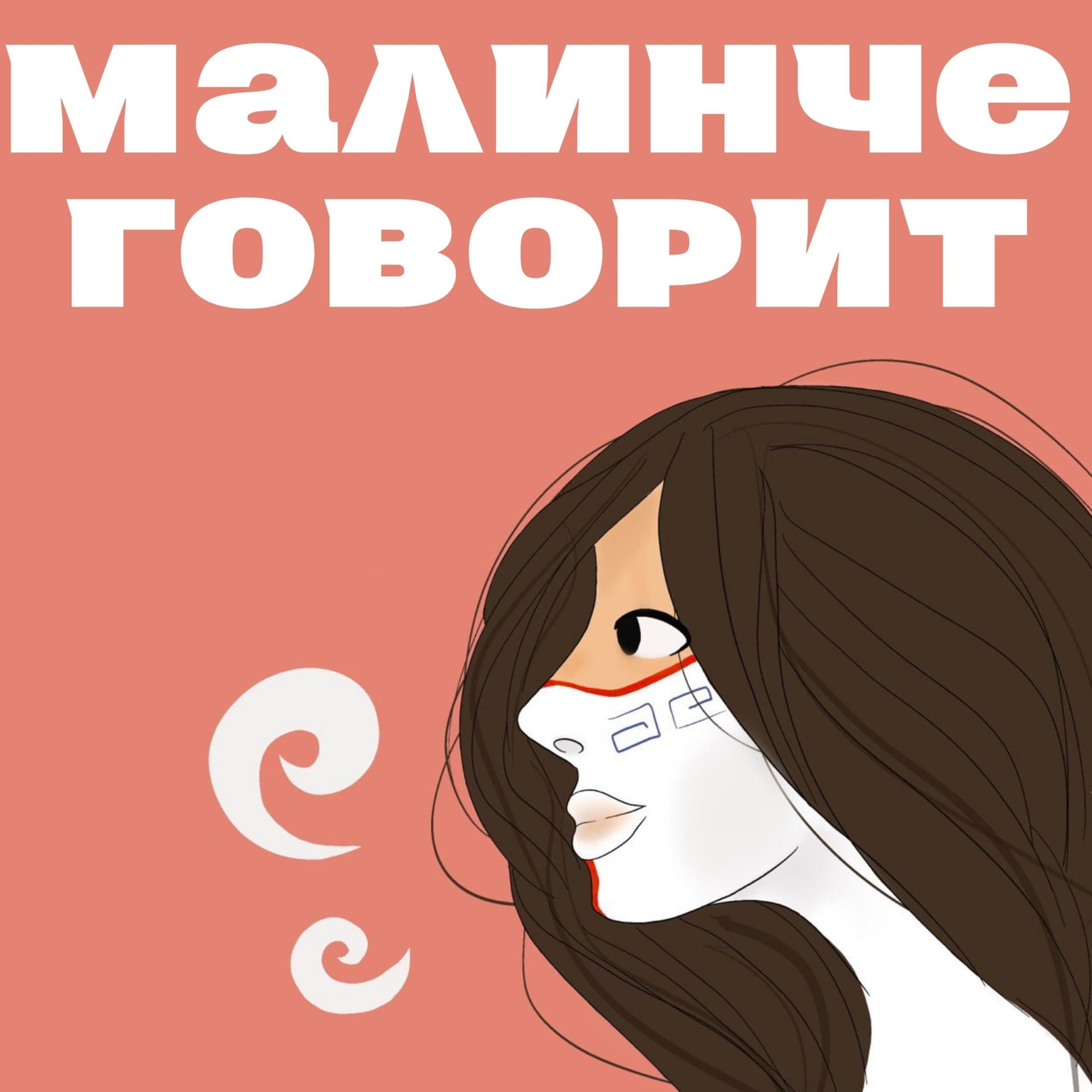 Малинче говорит - Podcasts