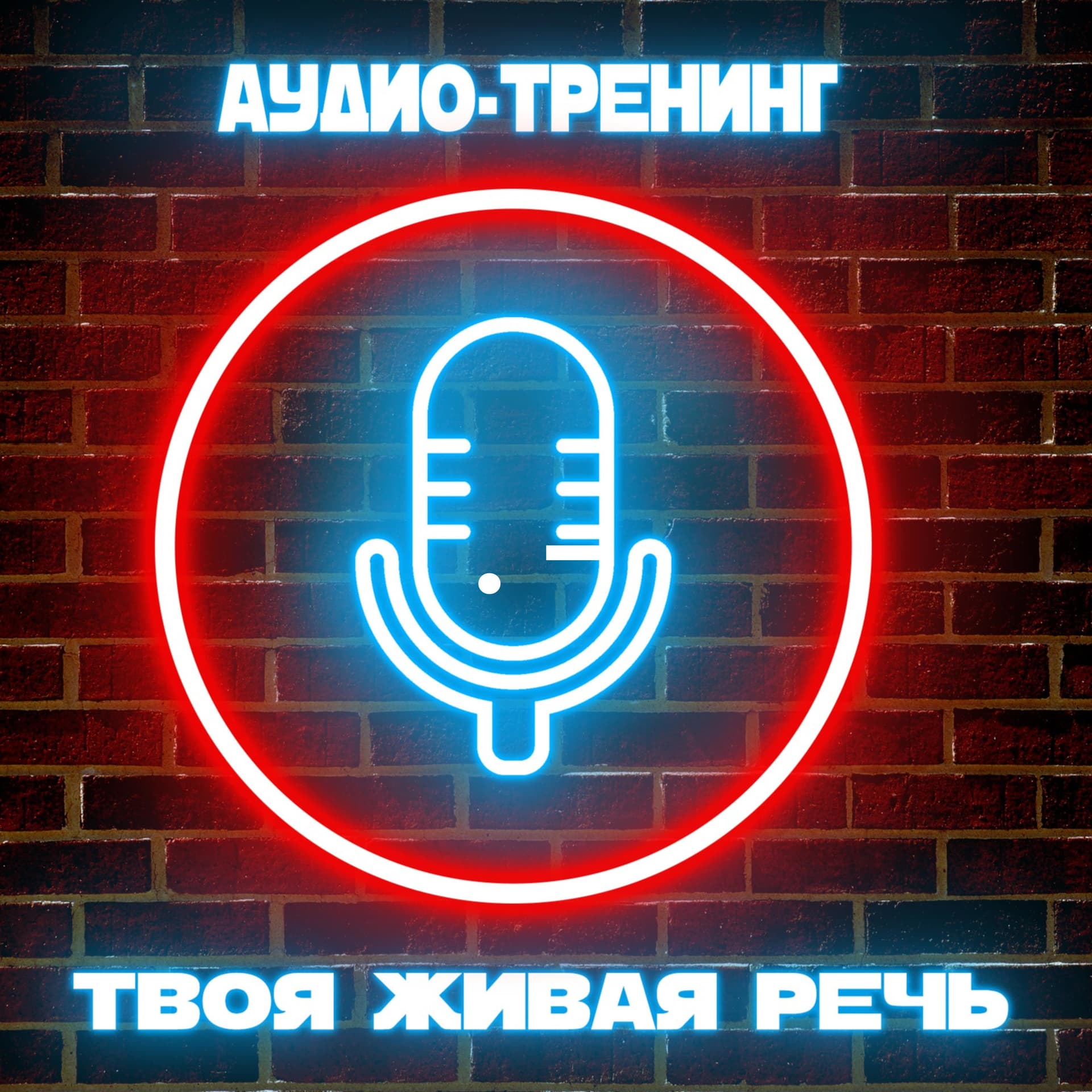 Твоя Живая Речь. Аудио-Тренинг - Podcasts