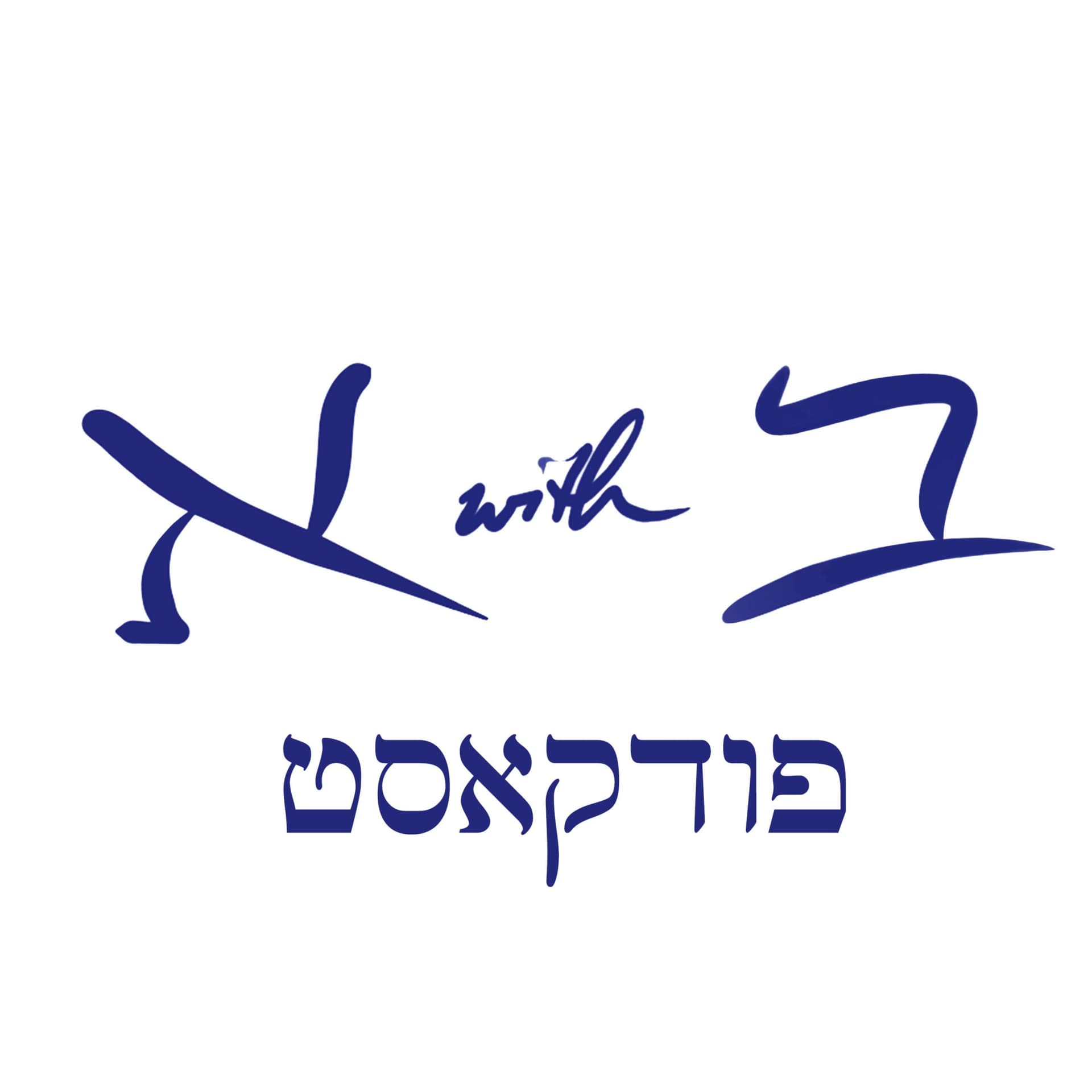 Aleph with Beth - Free Biblical Hebrew - Podcasts