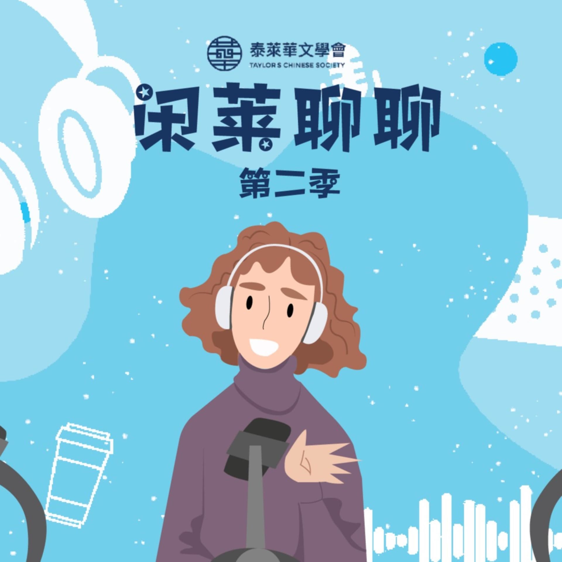 闲莱聊聊 第二季 - Podcasts