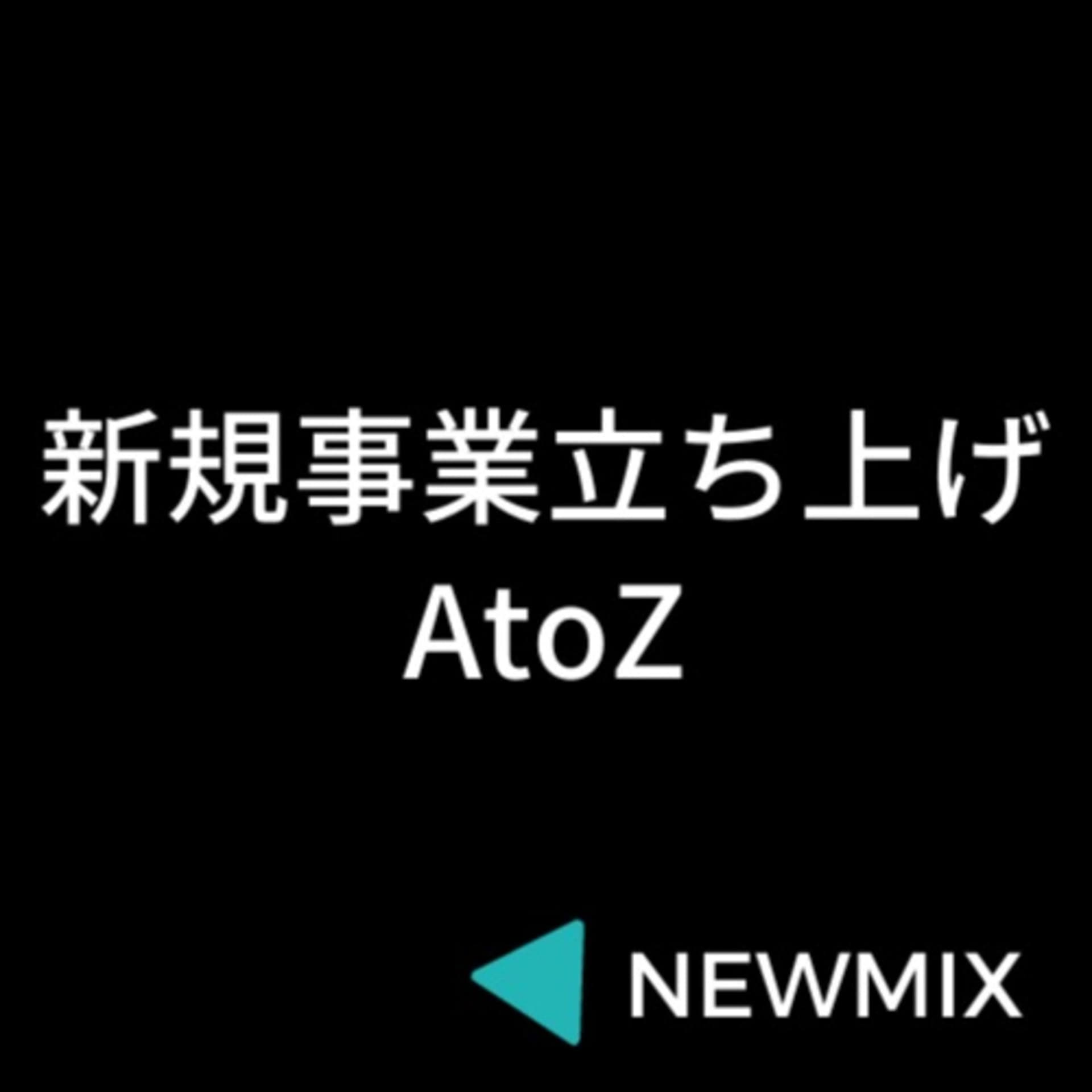新規事業立ち上げのAtoZ:NEWMIX - Podcasts