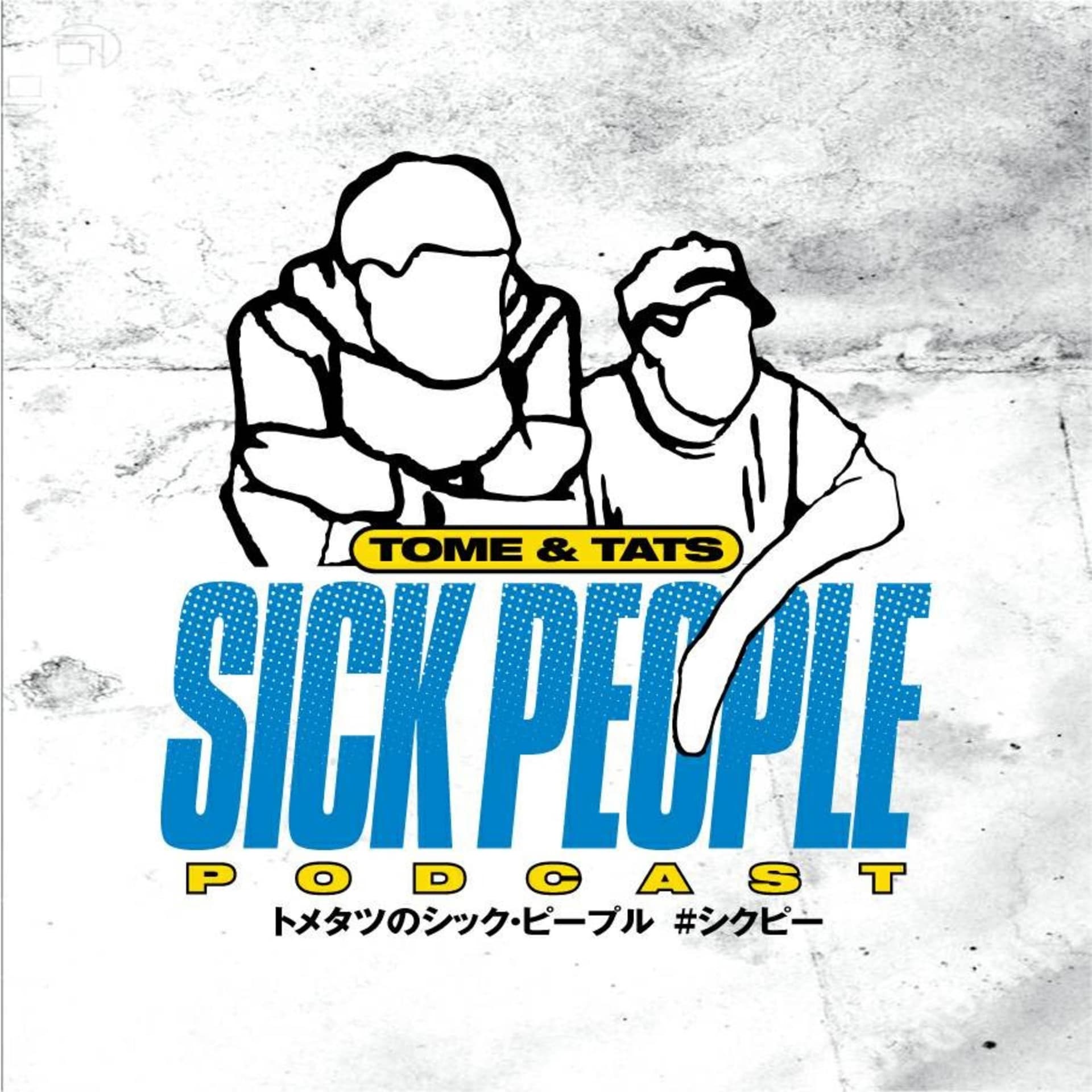 トメタツのSick People
