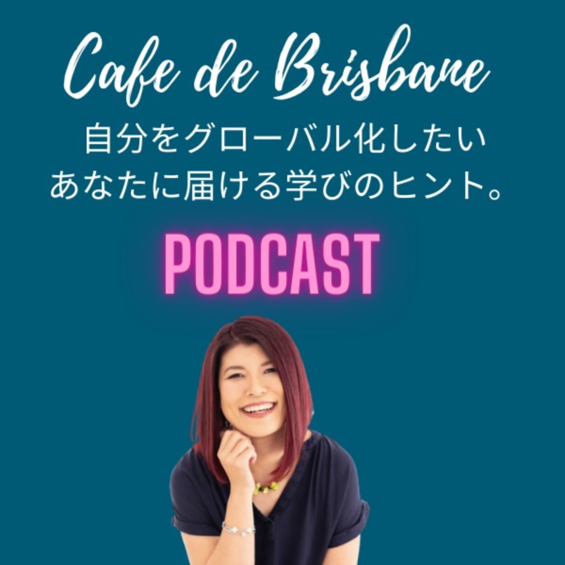 Cafe de Brisbane 自分をグローバル化したいあなたに届ける学びのヒント。 - Podcasts