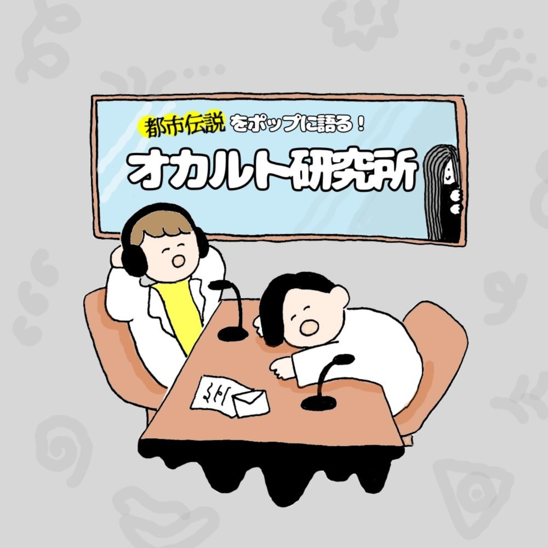 都市伝説をポップに語る!オカルト研究所 - Podcasts
