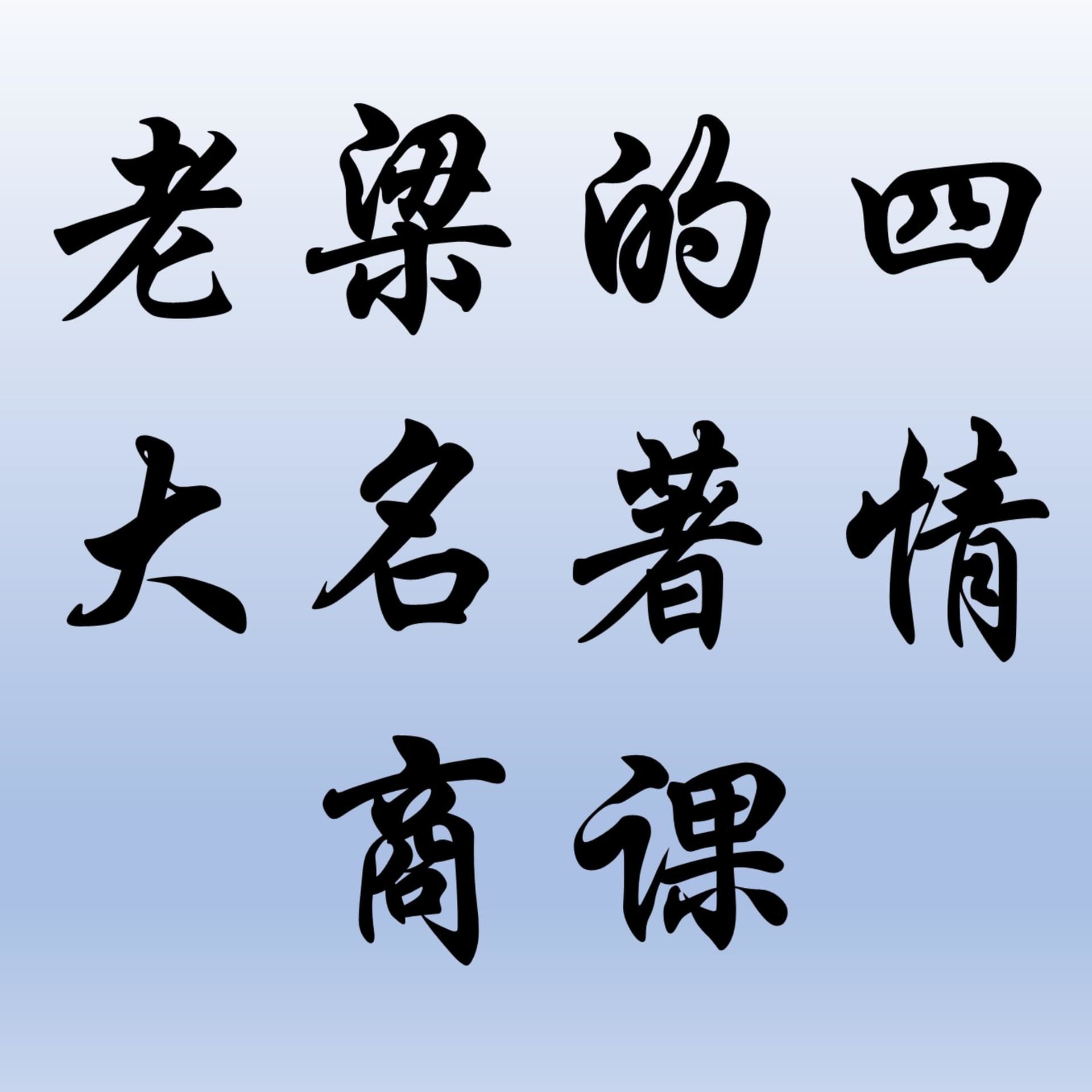 老梁的四大名著情商课