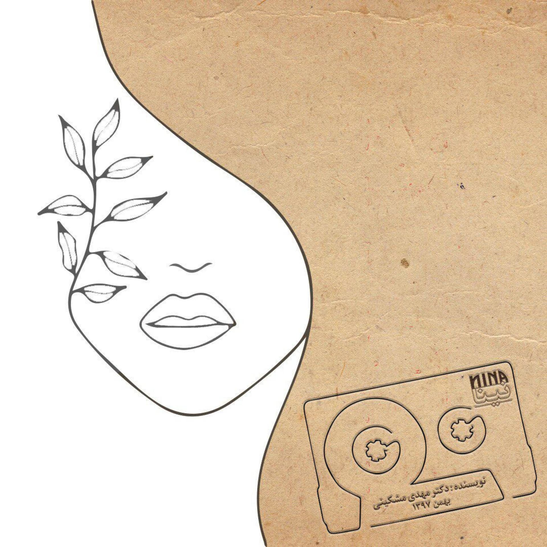داستان نینا - Podcasts
