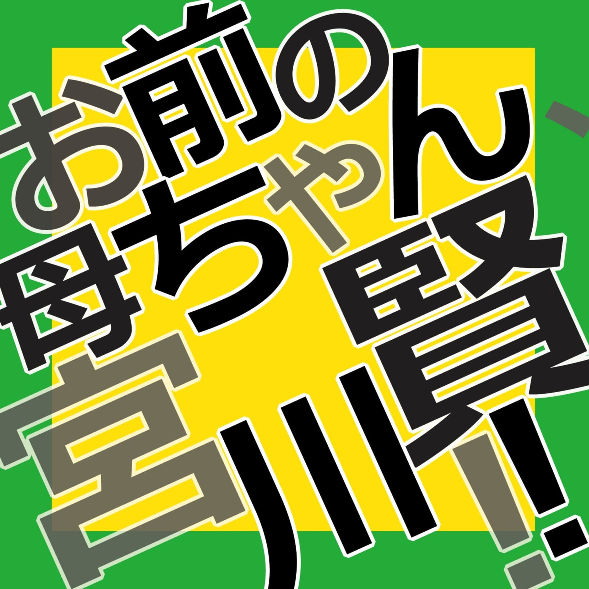 お前の母ちゃん宮川賢!! - Podcasts