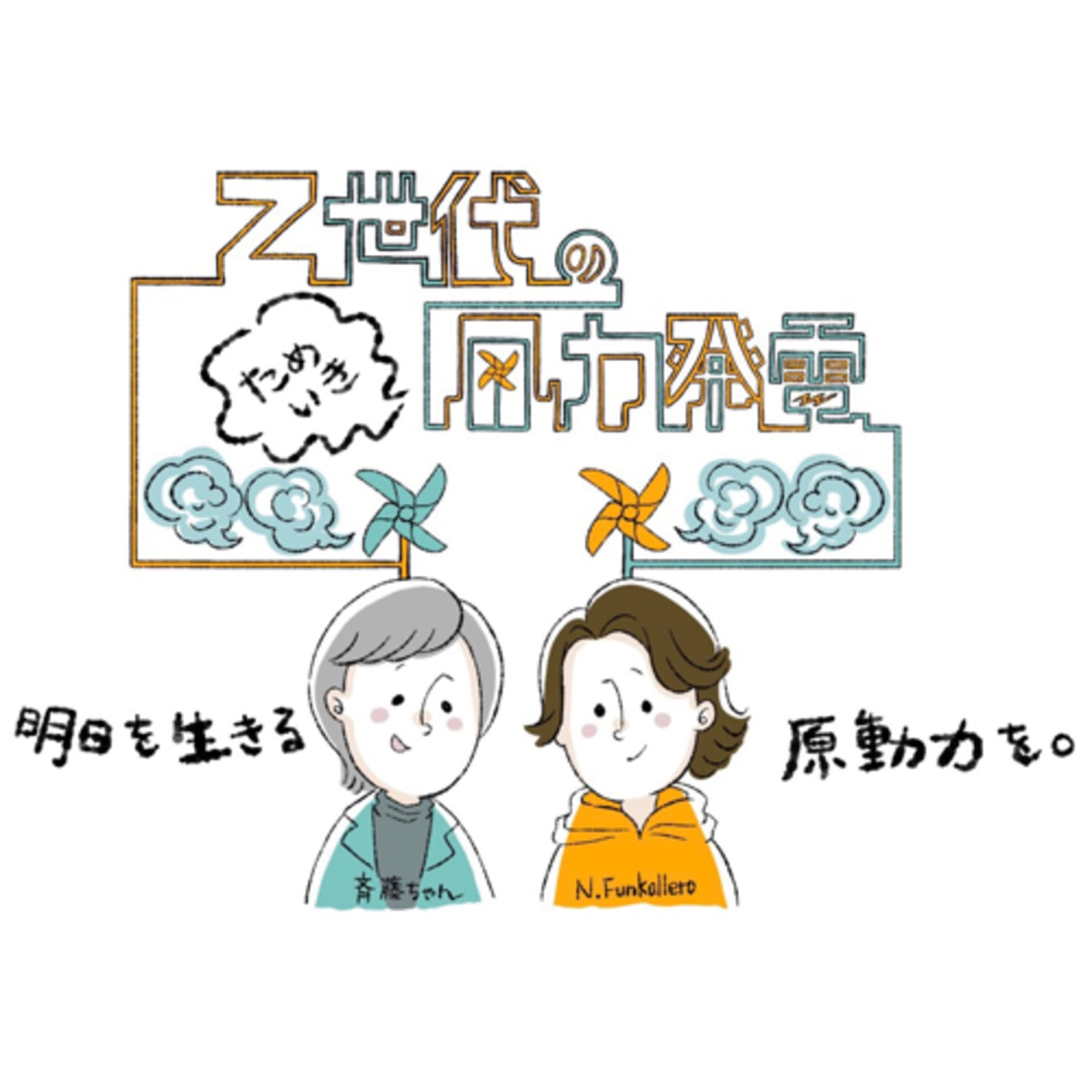 Z世代のためいき風力発電 Season 2 - Podcasts