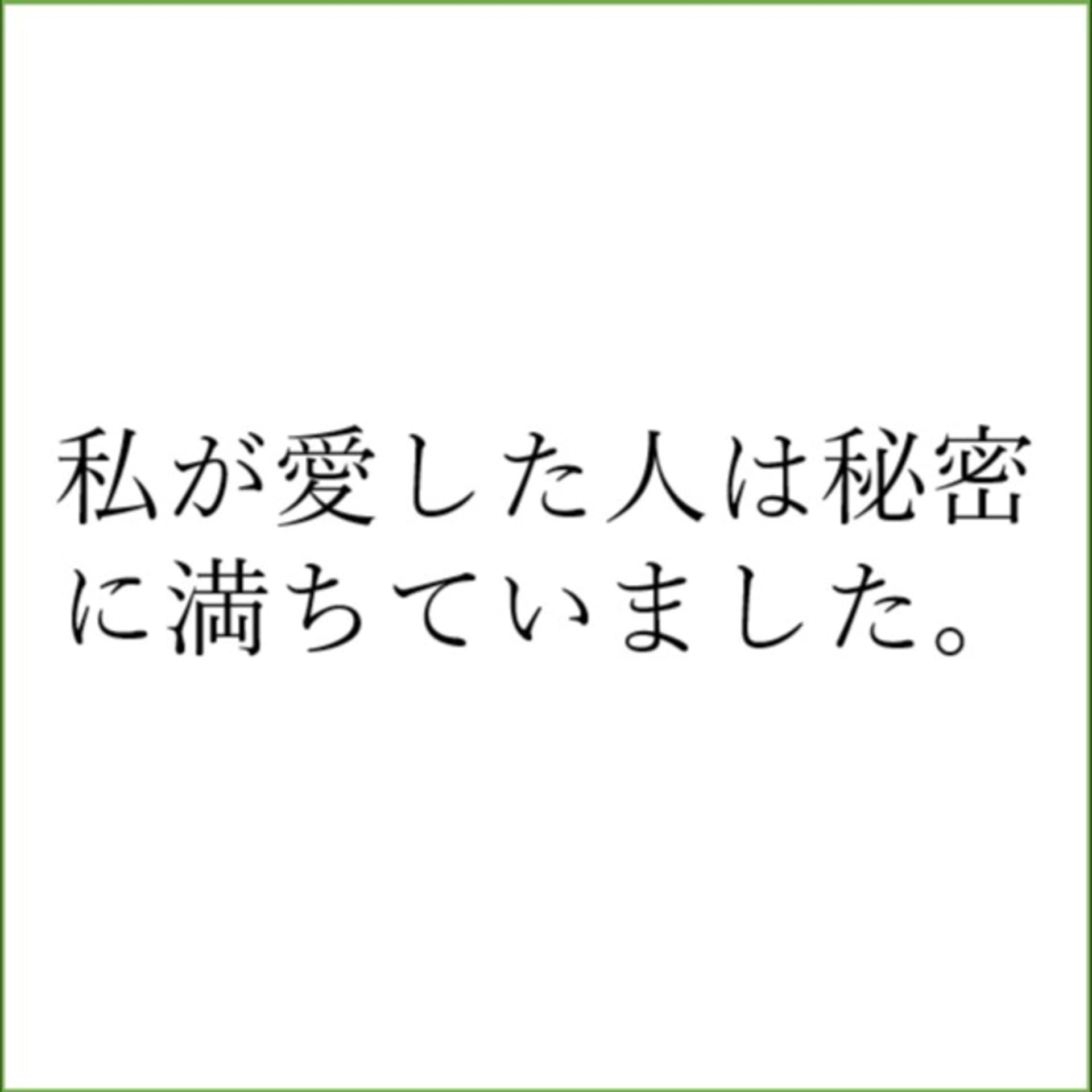 私が愛した人は秘密に満ちていました。 - Podcasts
