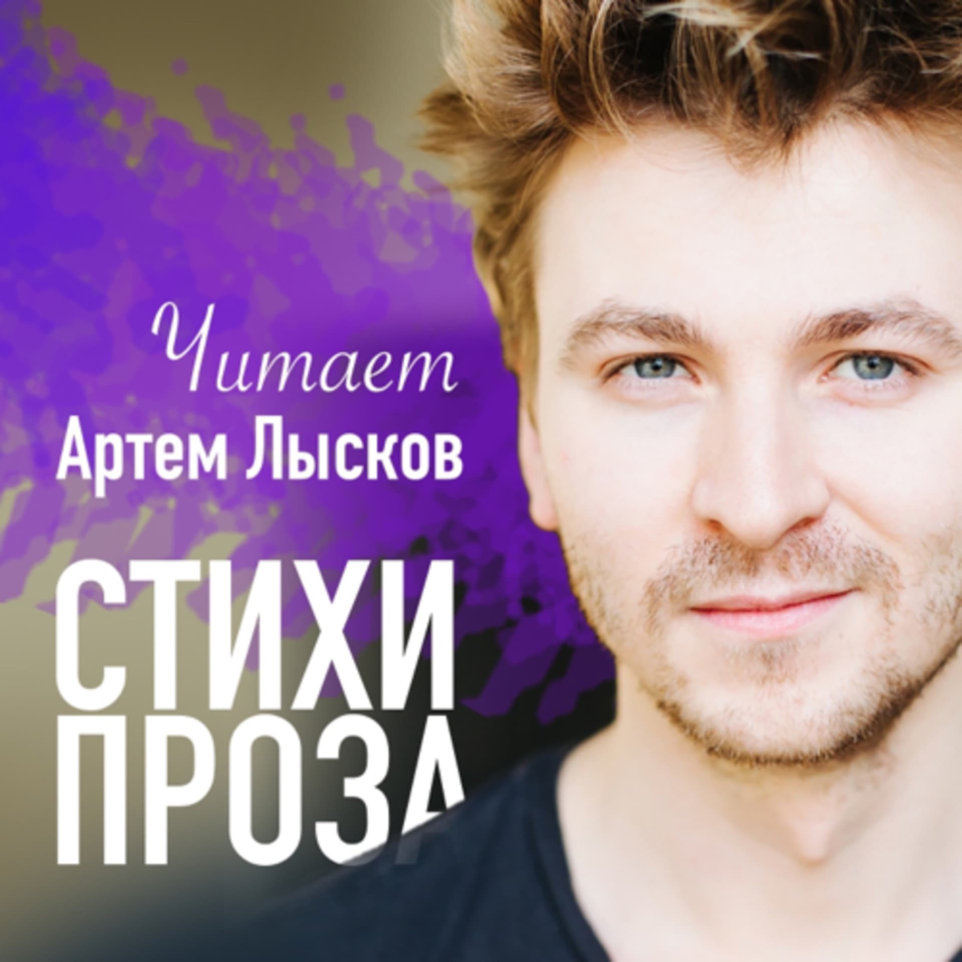 Я читаю... @Lyskov - Podcasts