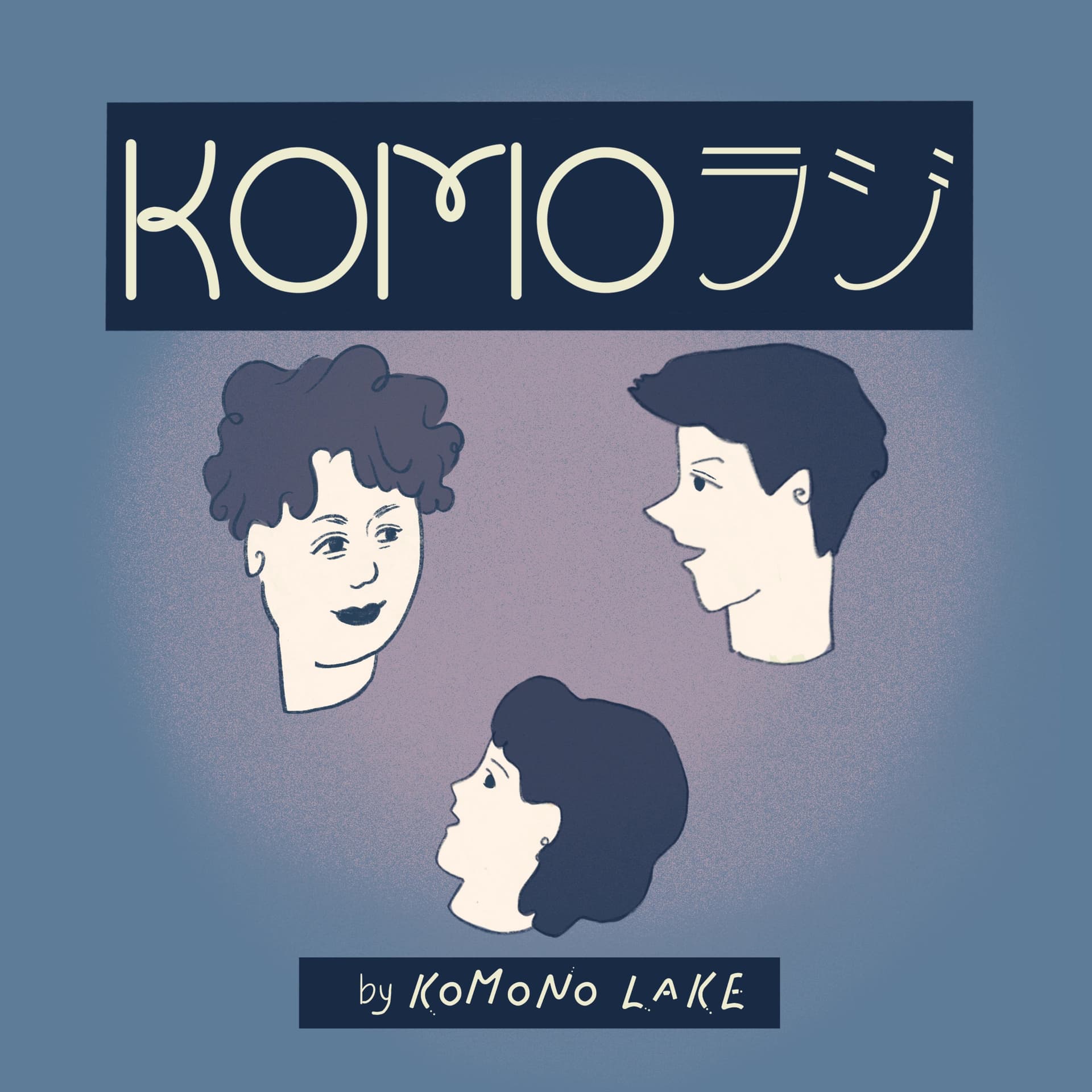 KOMOラジ