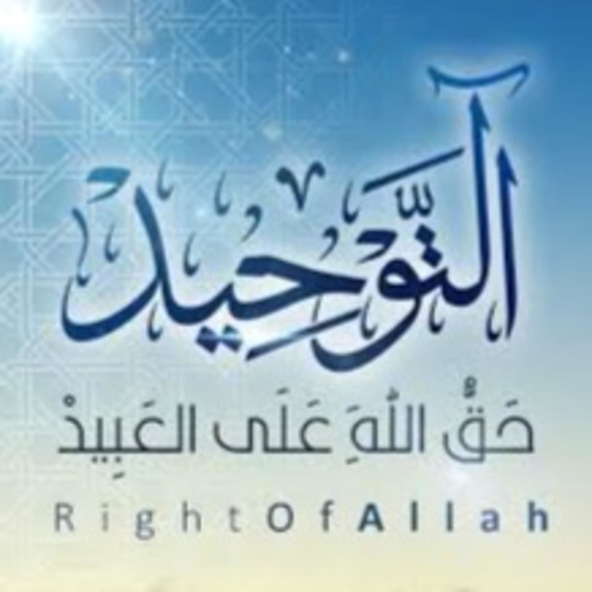 شرح كتاب التوحيد - للشيخ محمد بن عبد الوهاب - الشيخ عثمان الخميس - Podcasts