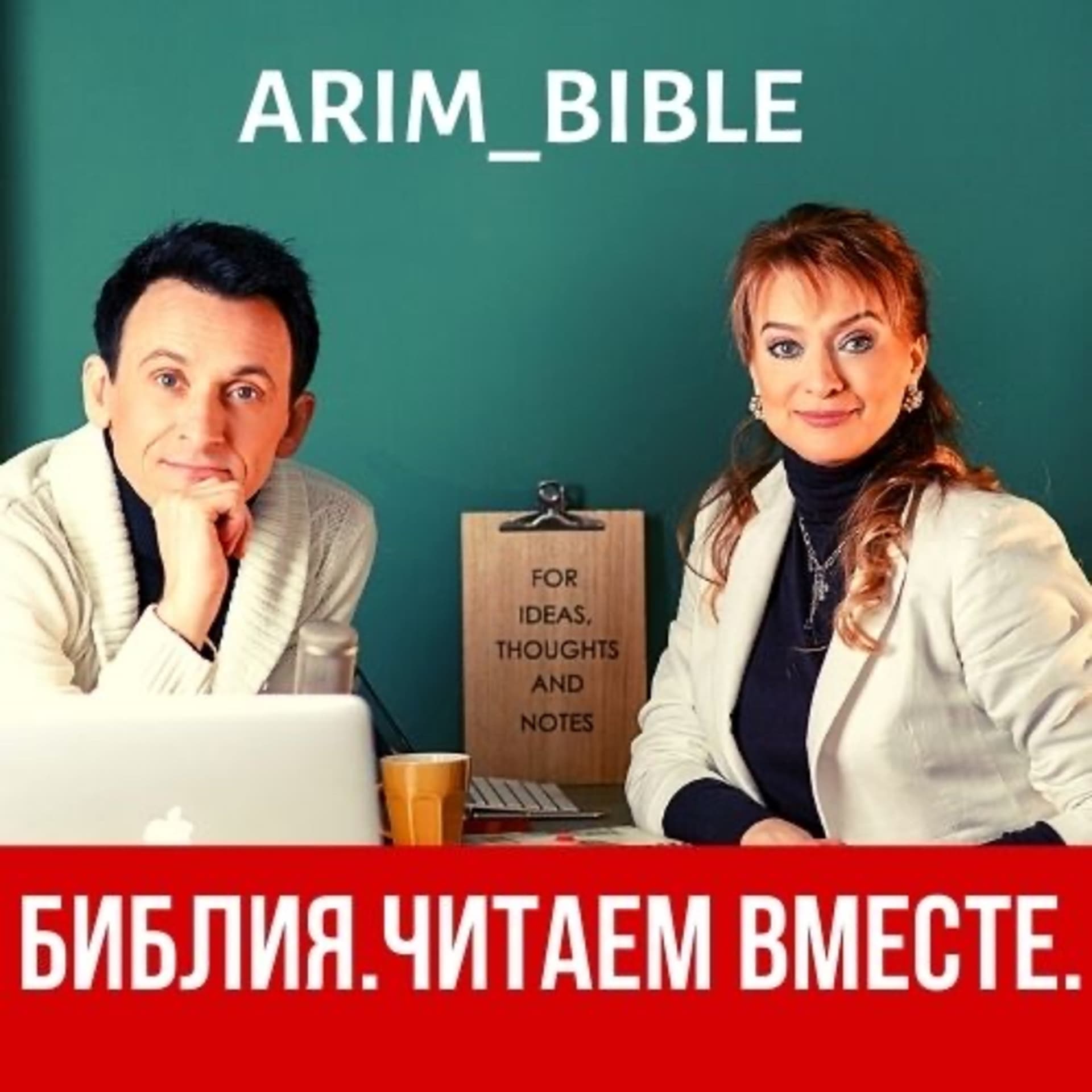 Библия Читаем Вместе - Podcasts