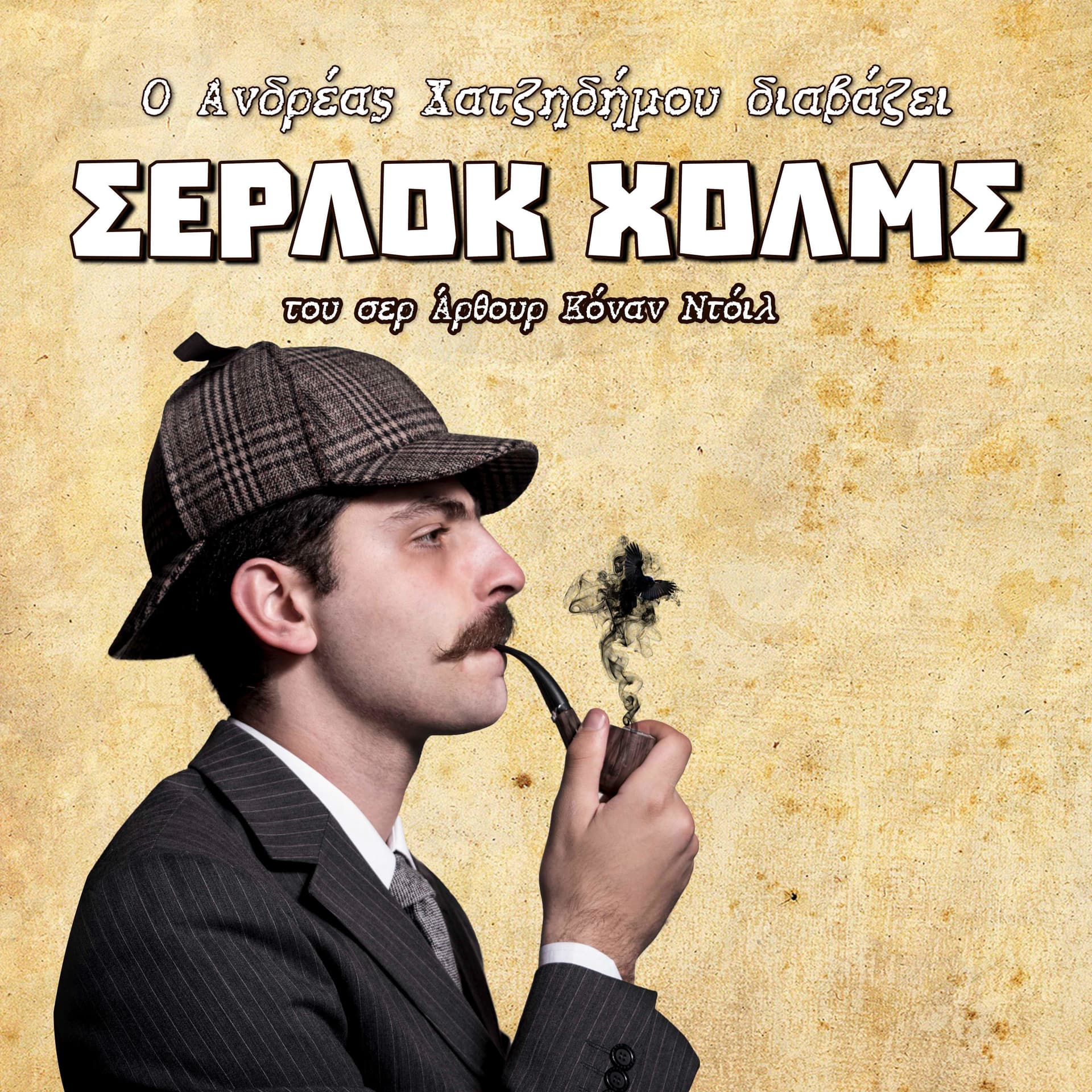 Σέρλοκ Χολμς του Άρθουρ Κόναν Ντόιλ - Podcasts