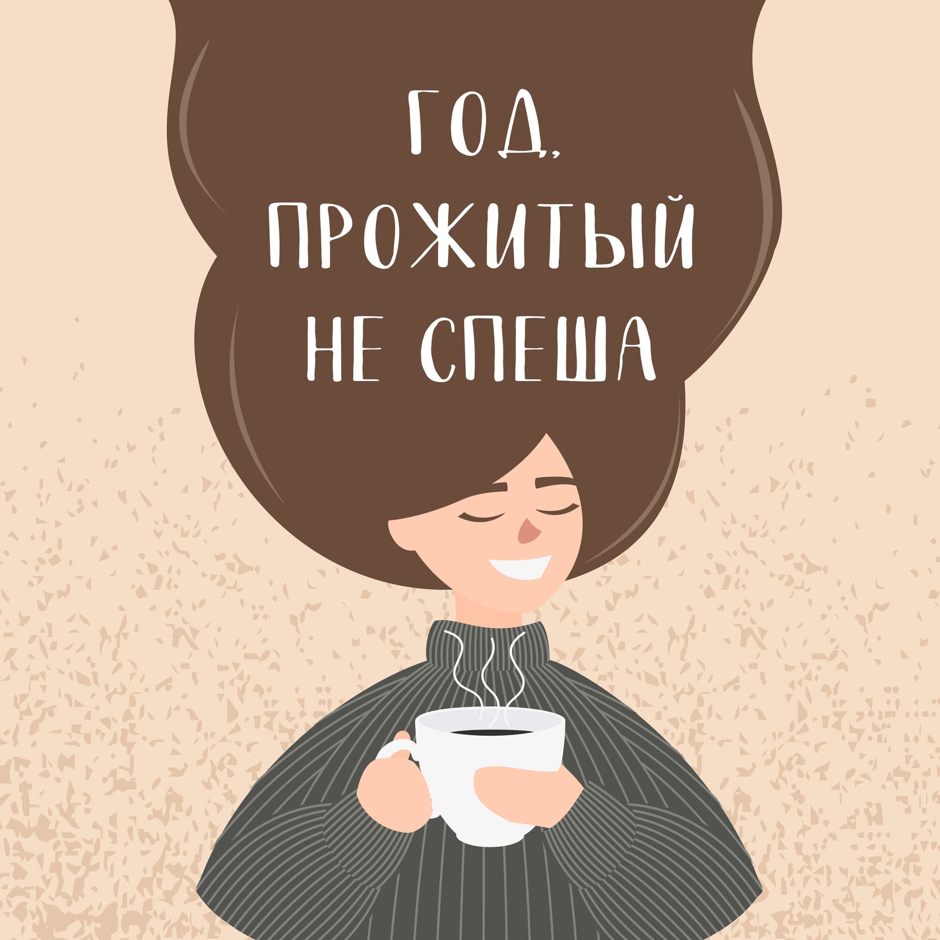 Год, прожитый не спеша - Podcasts