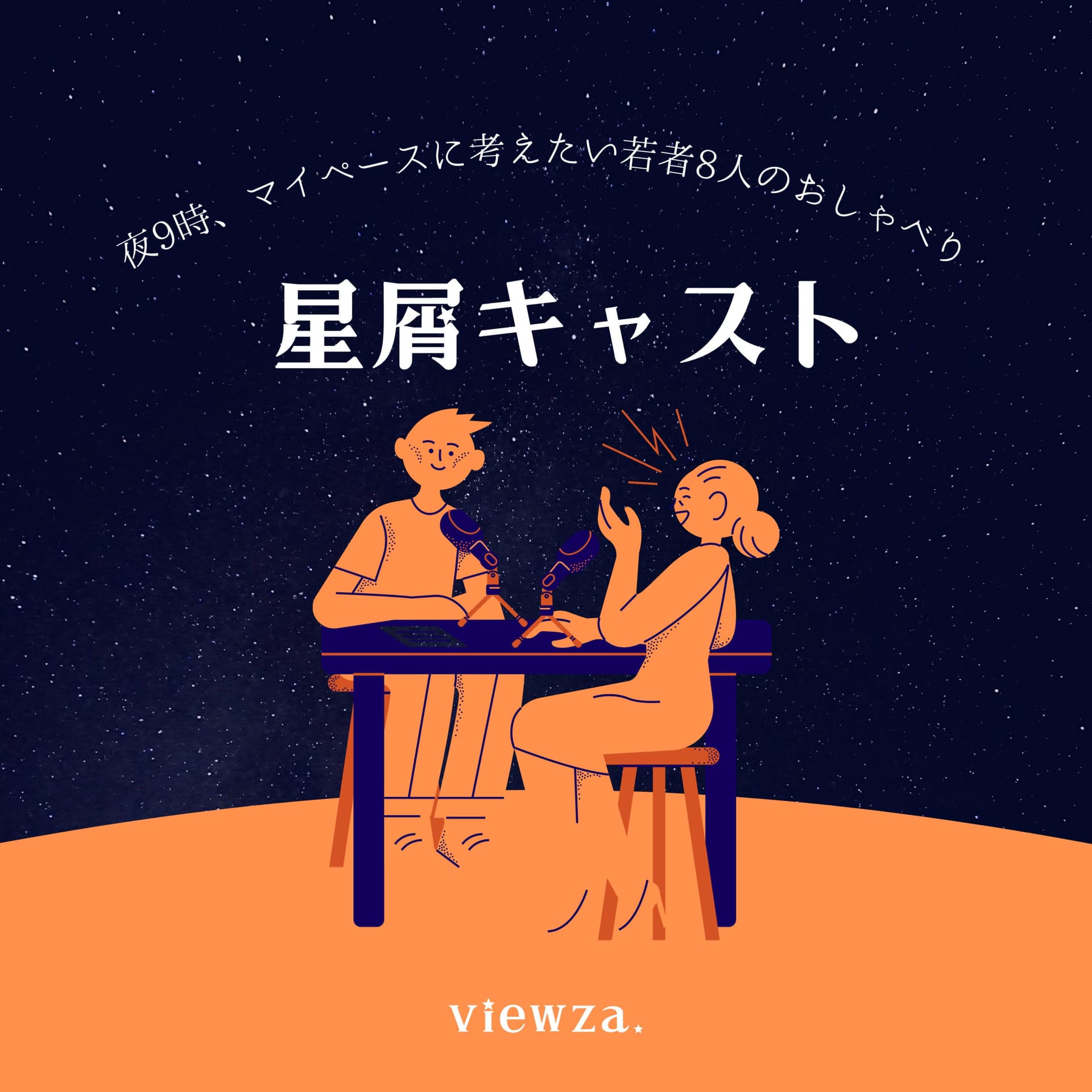 星屑キャスト - Podcasts