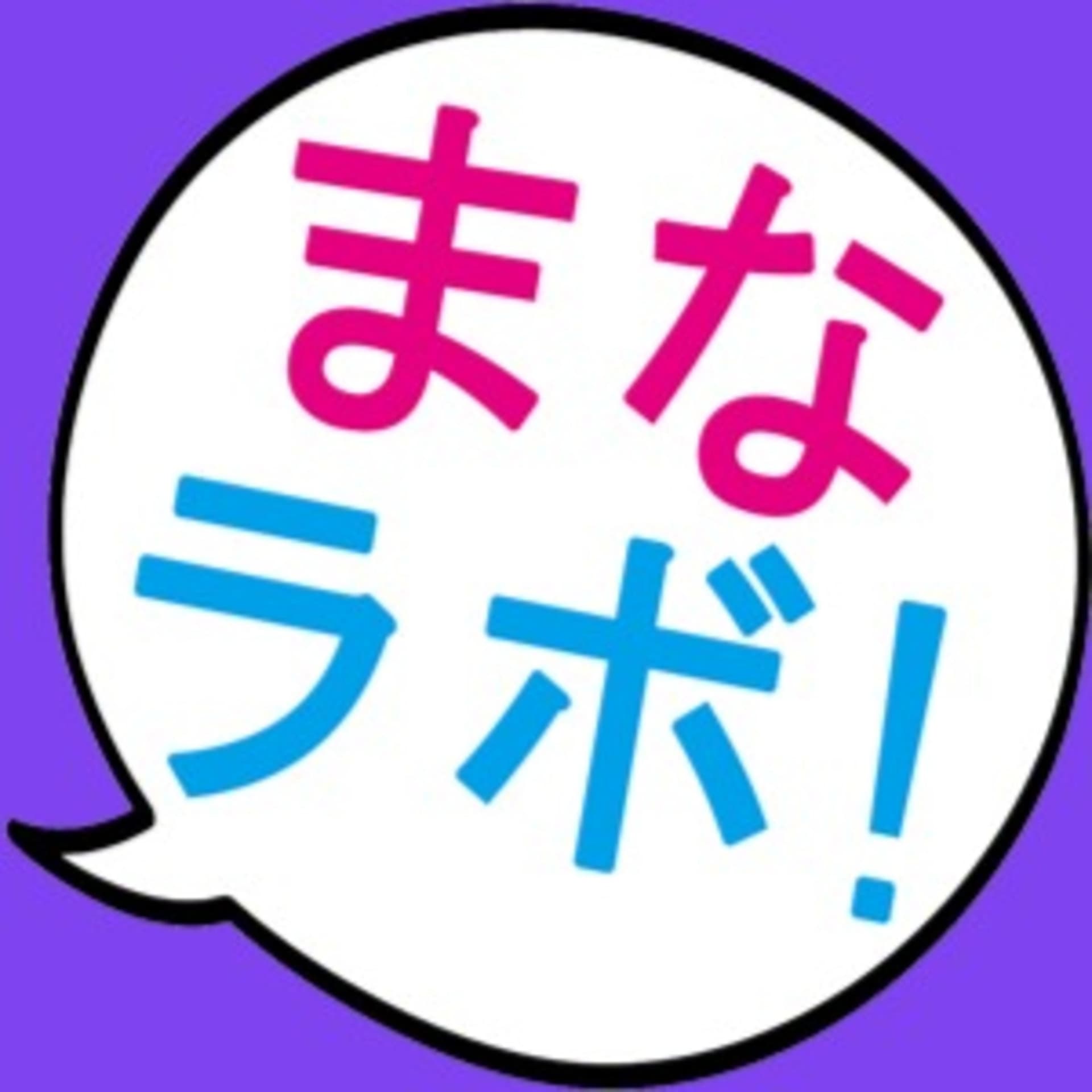 学び研究所(まなラボ!) - Podcasts