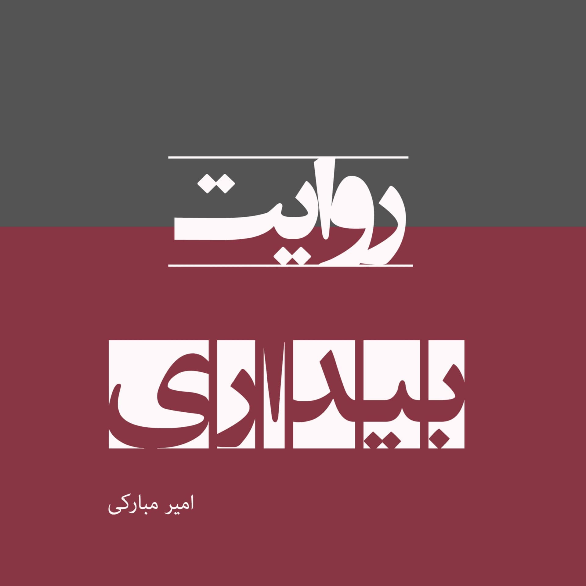 روایت بیداری - Podcasts