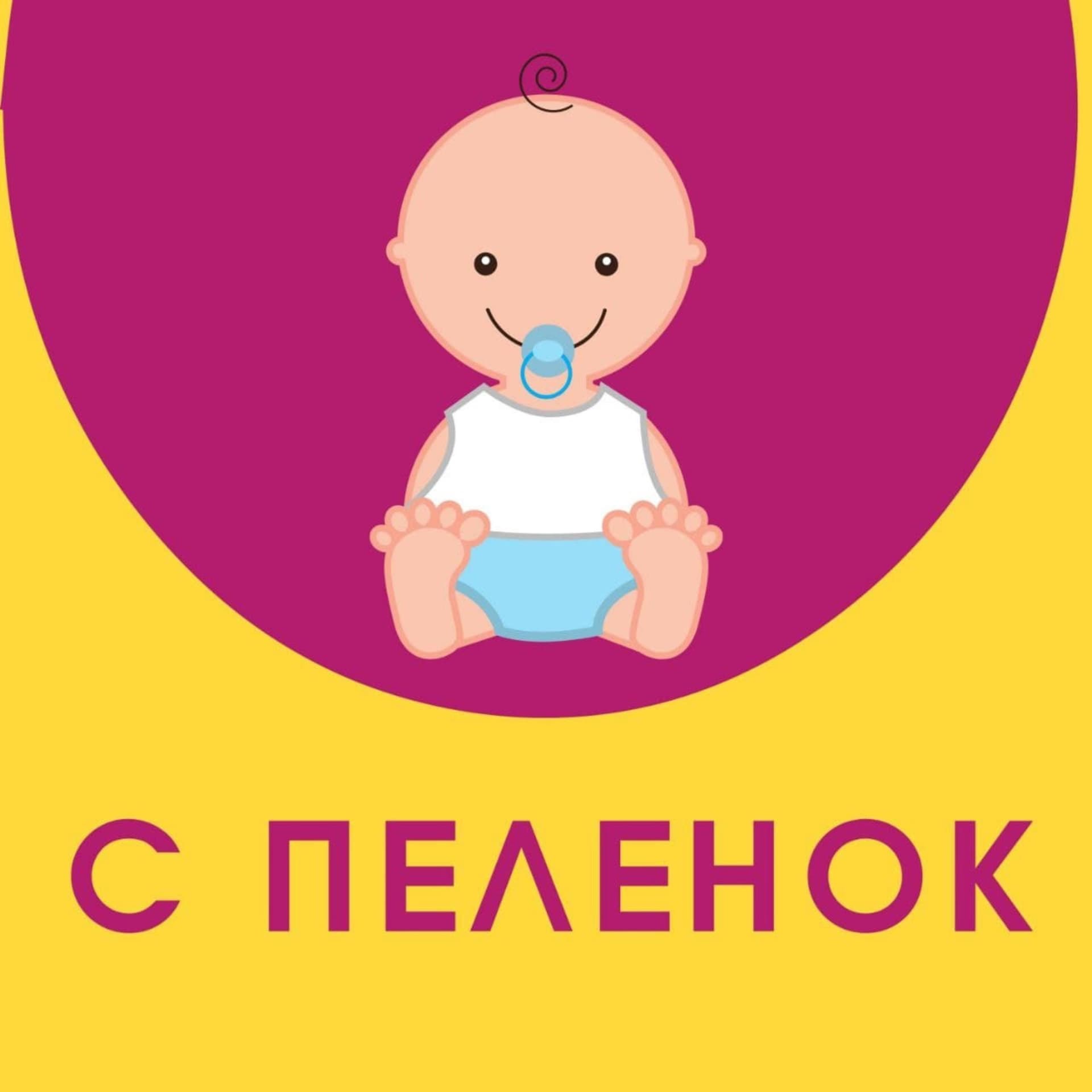 С пеленок - Podcasts