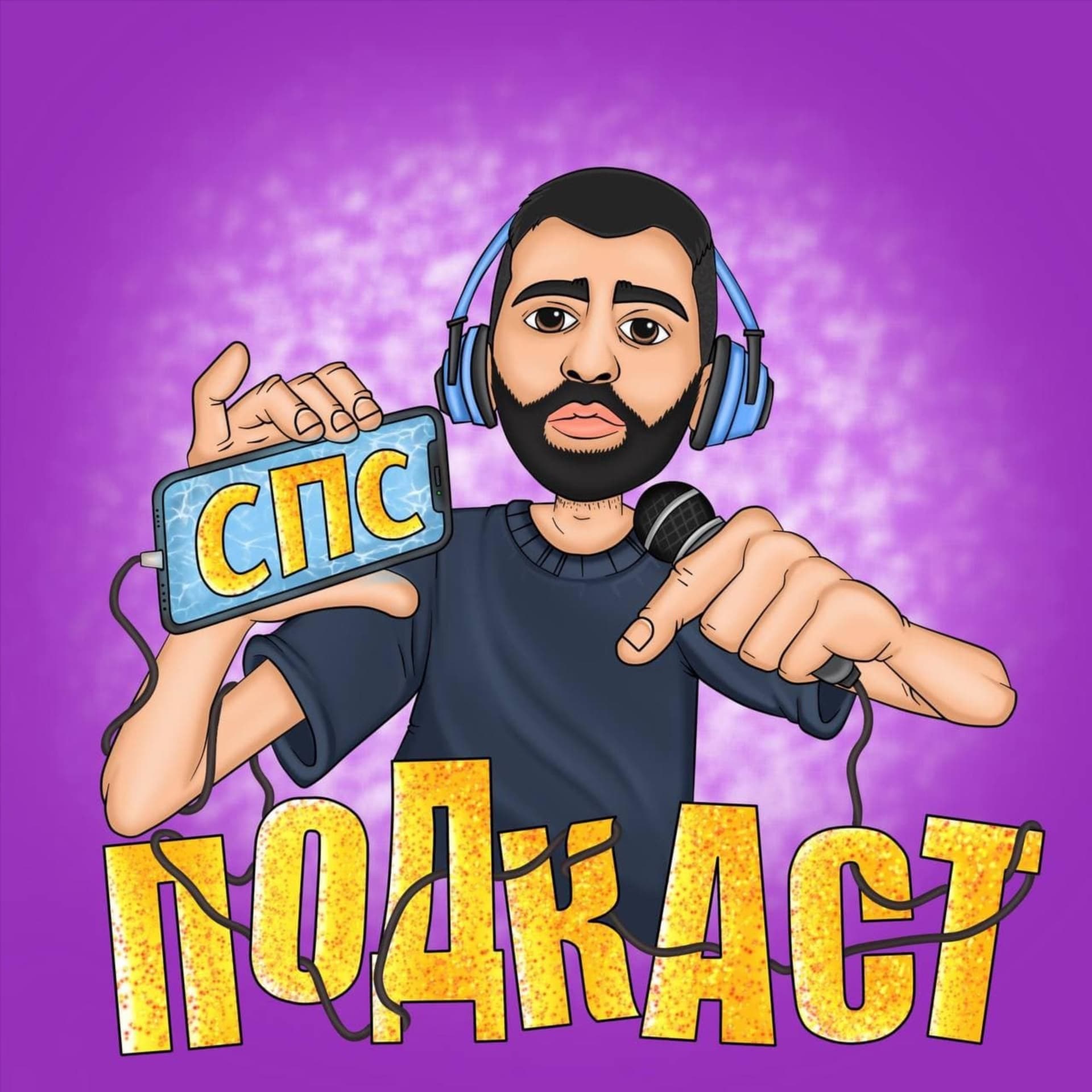 СПС ПОДКАСТ - Podcasts