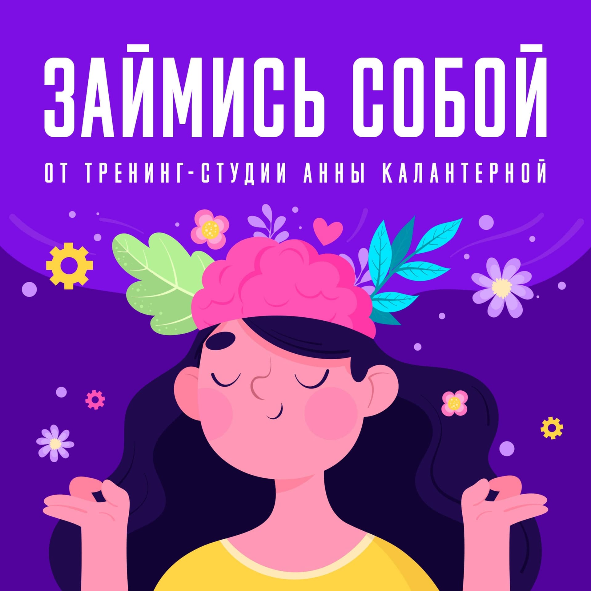 Анна Калантерная «Займись собой» - Podcasts