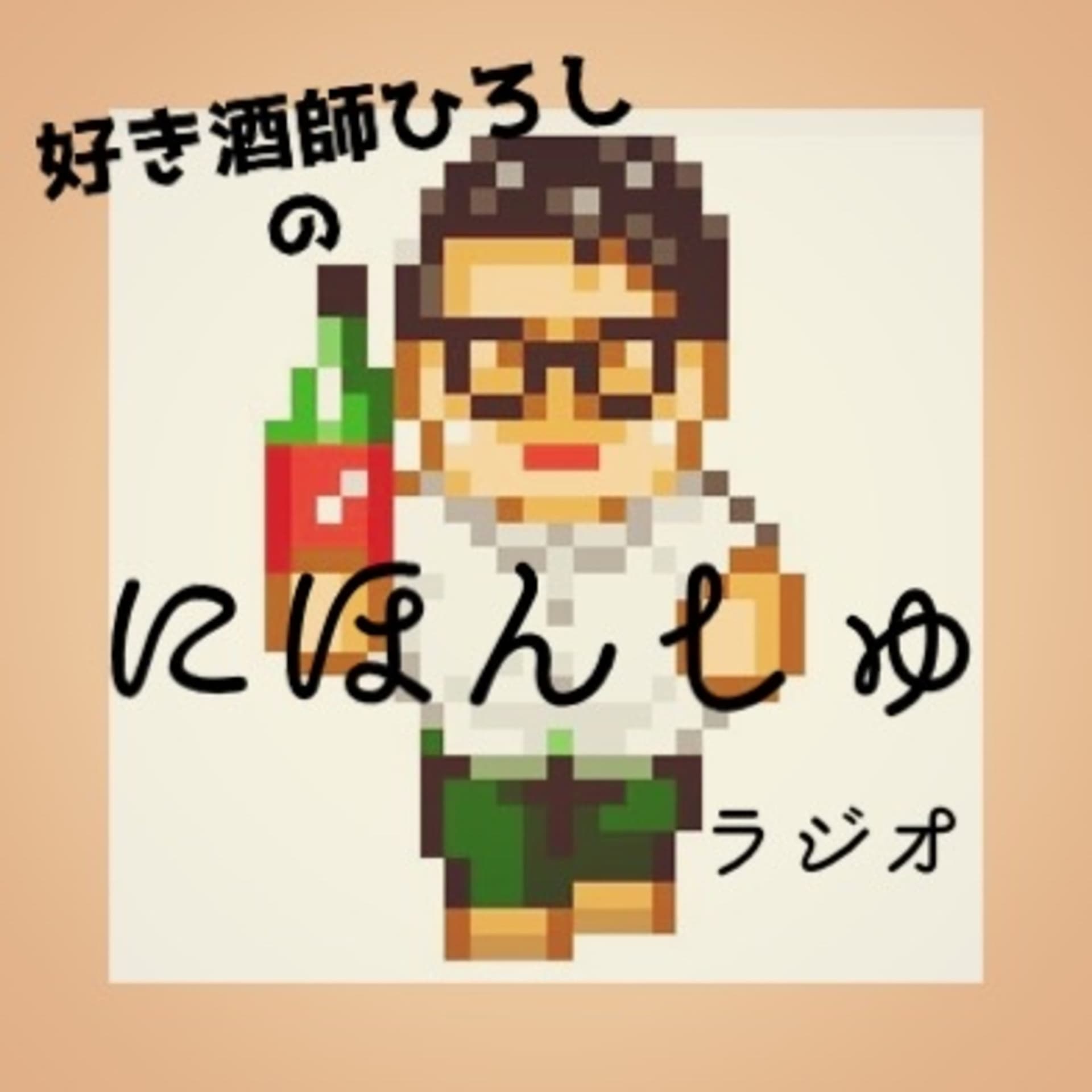好き酒師ひろしのにほんしゅラジオ - Podcasts