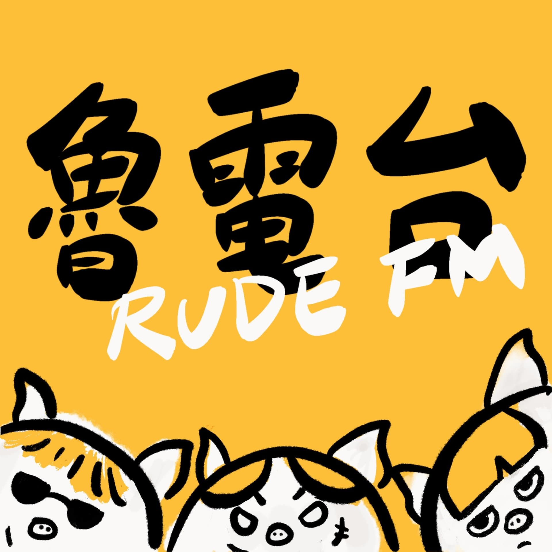 魯電台 RUDE FM - Podcasts