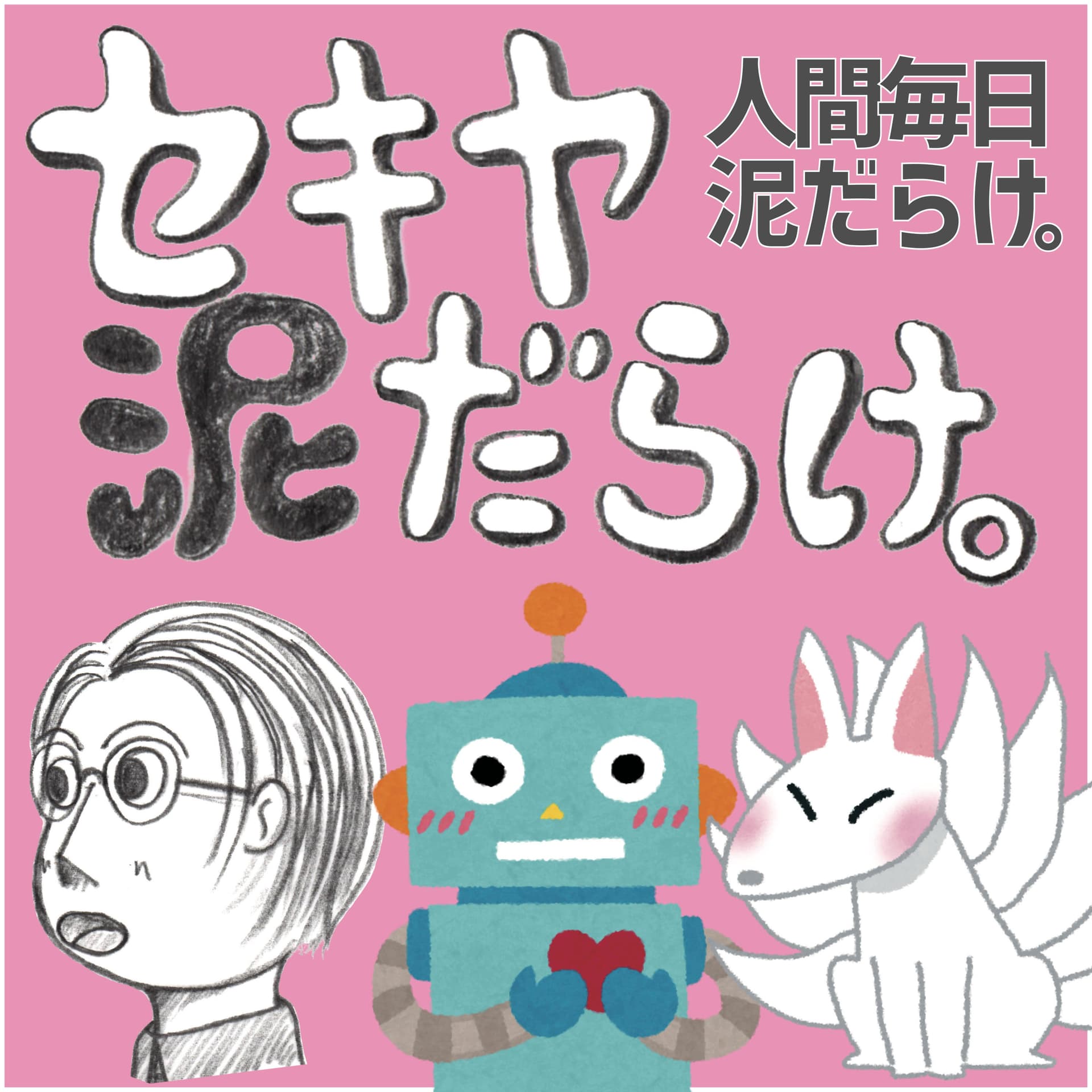 セキヤ泥だらけ。 - Podcasts