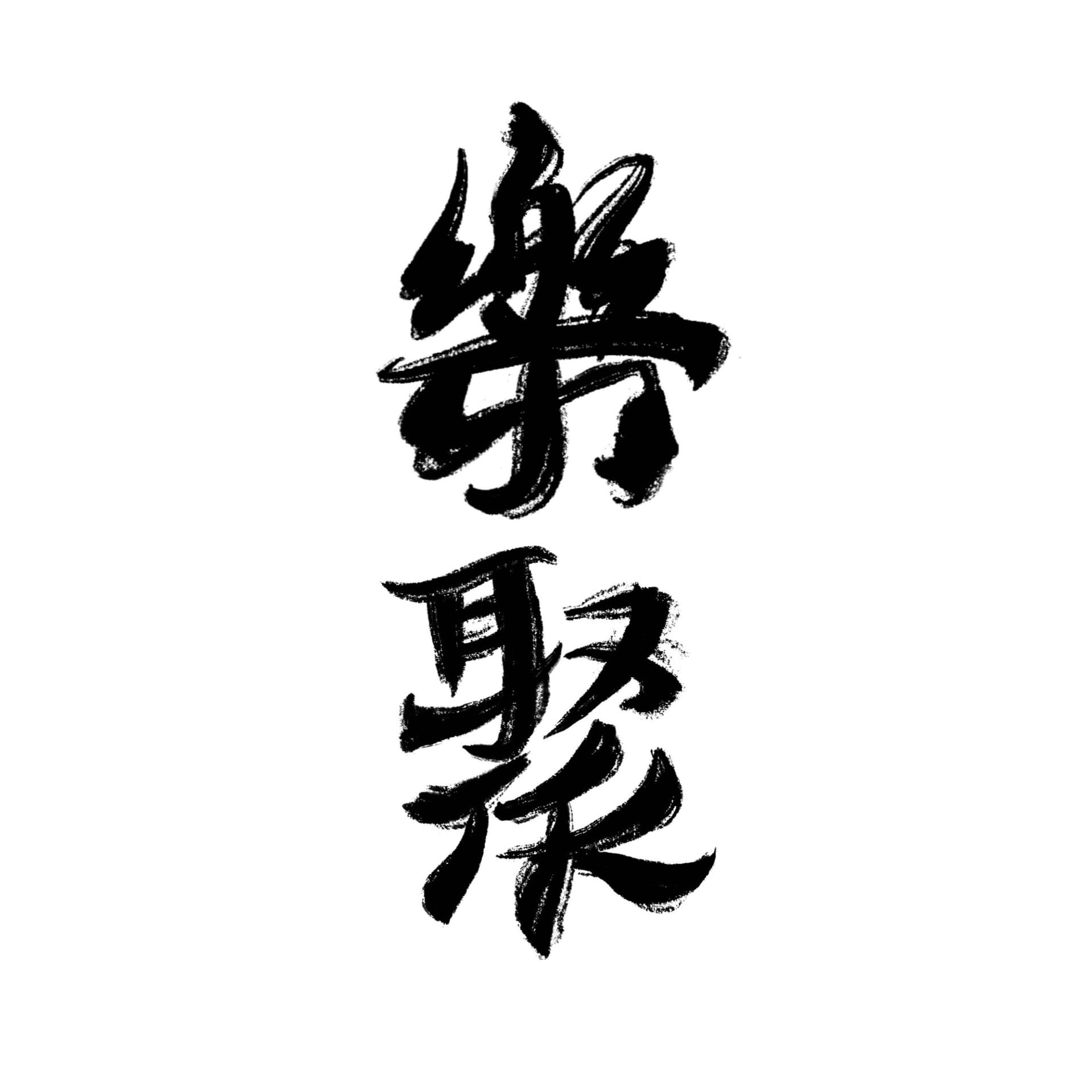 樂聚 Yuehjiu - Podcasts