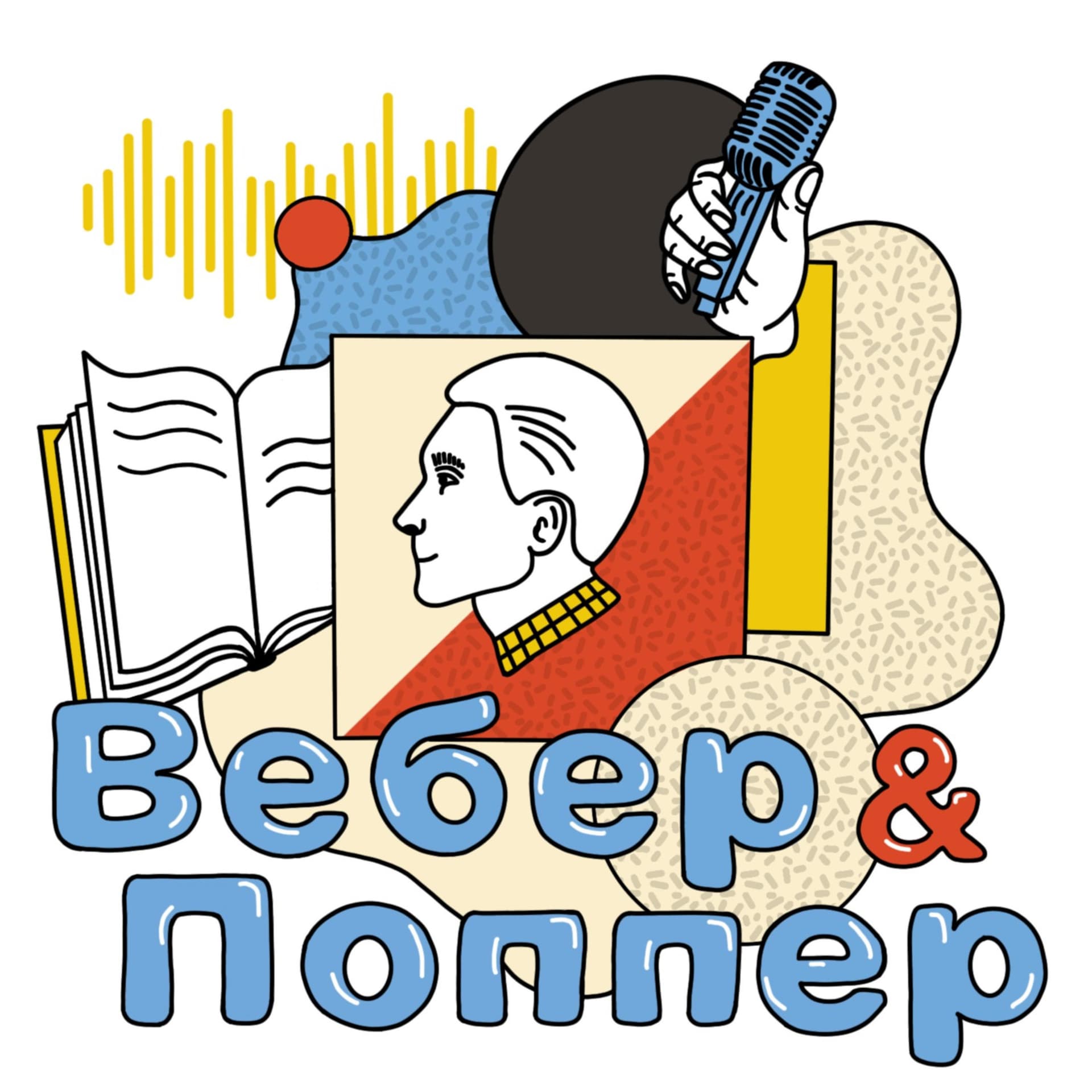 Вебер и Поппер - Podcasts