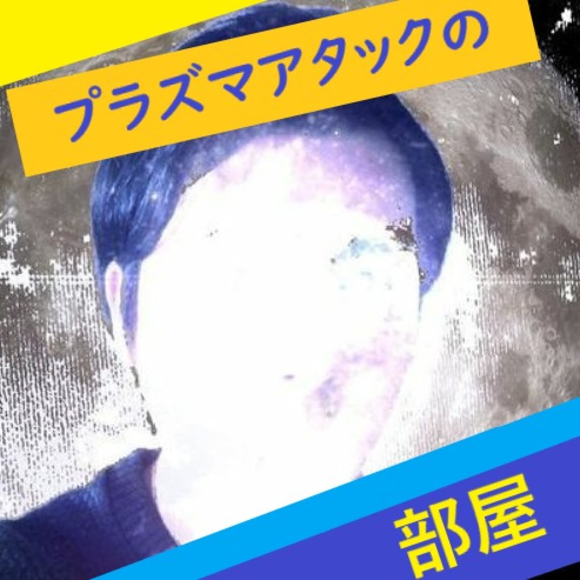 プラズマアタックの部屋