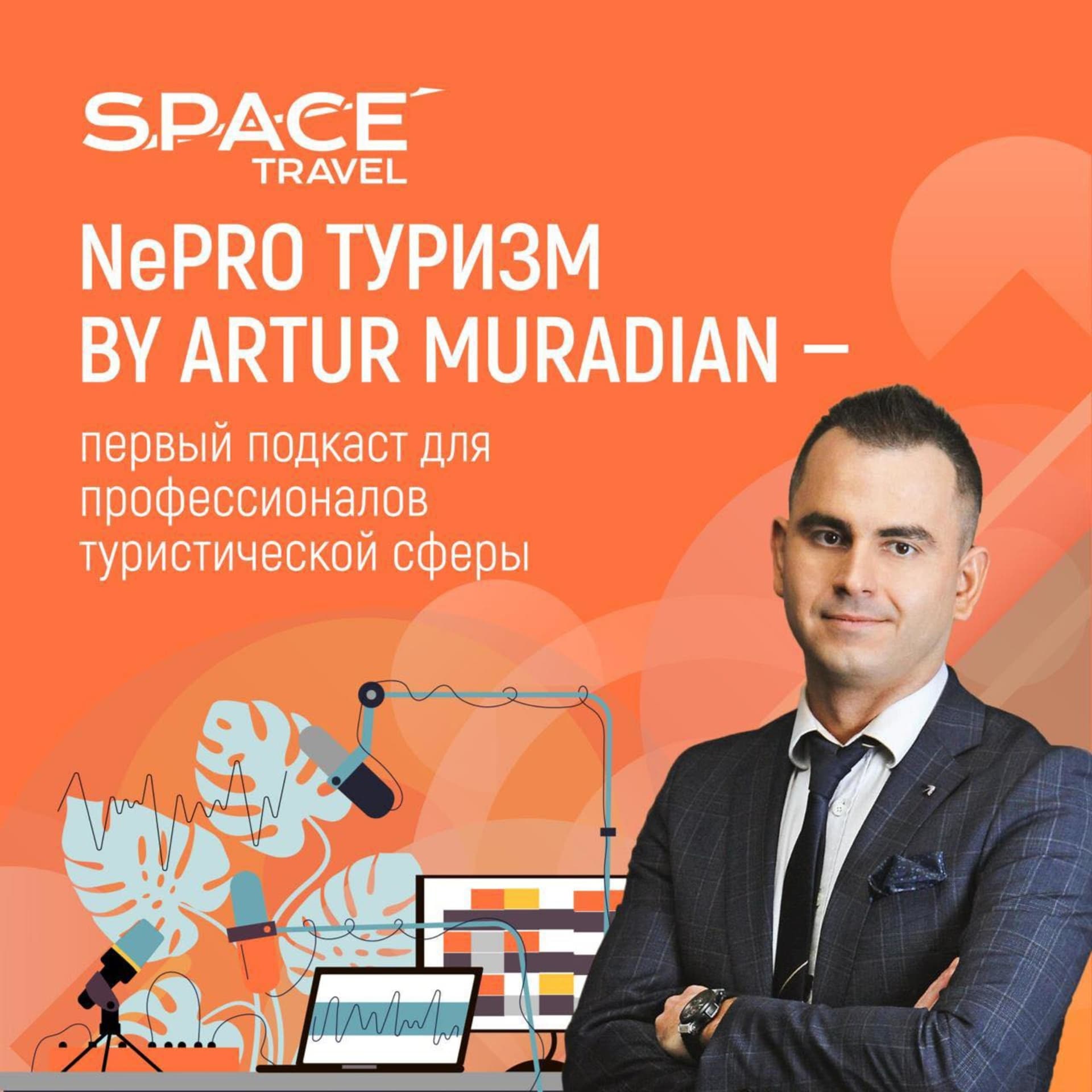 NeProТуризм - Podcasts