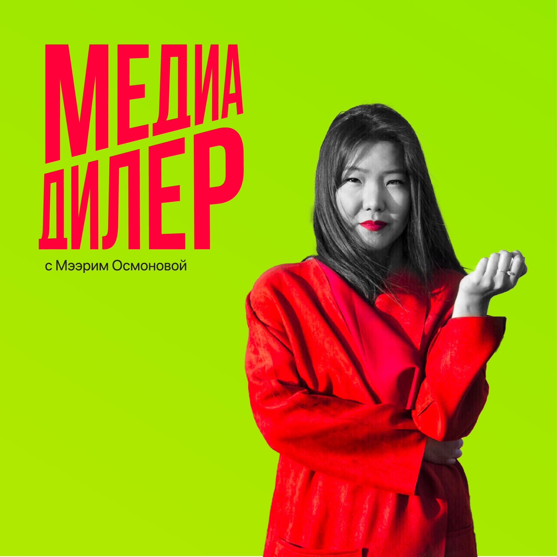Медиа Дилер - Podcasts
