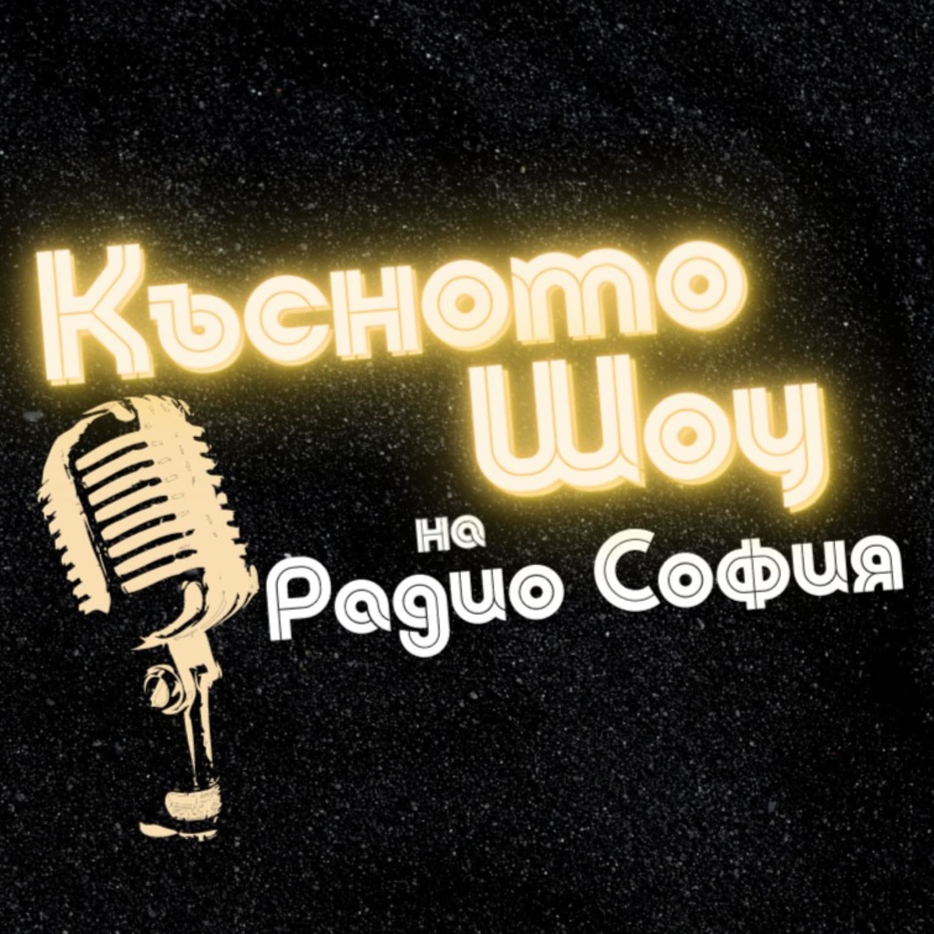 Късното шоу на Радио София - Podcasts