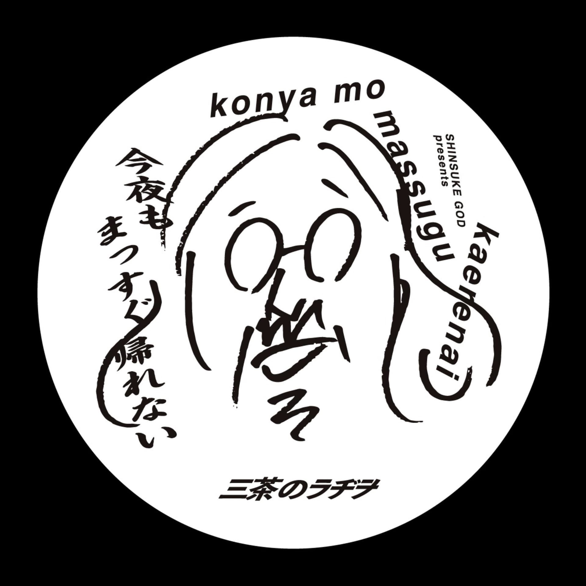 sanchawave「合渡慎介の今夜もまっすぐ帰れない」 - Podcasts