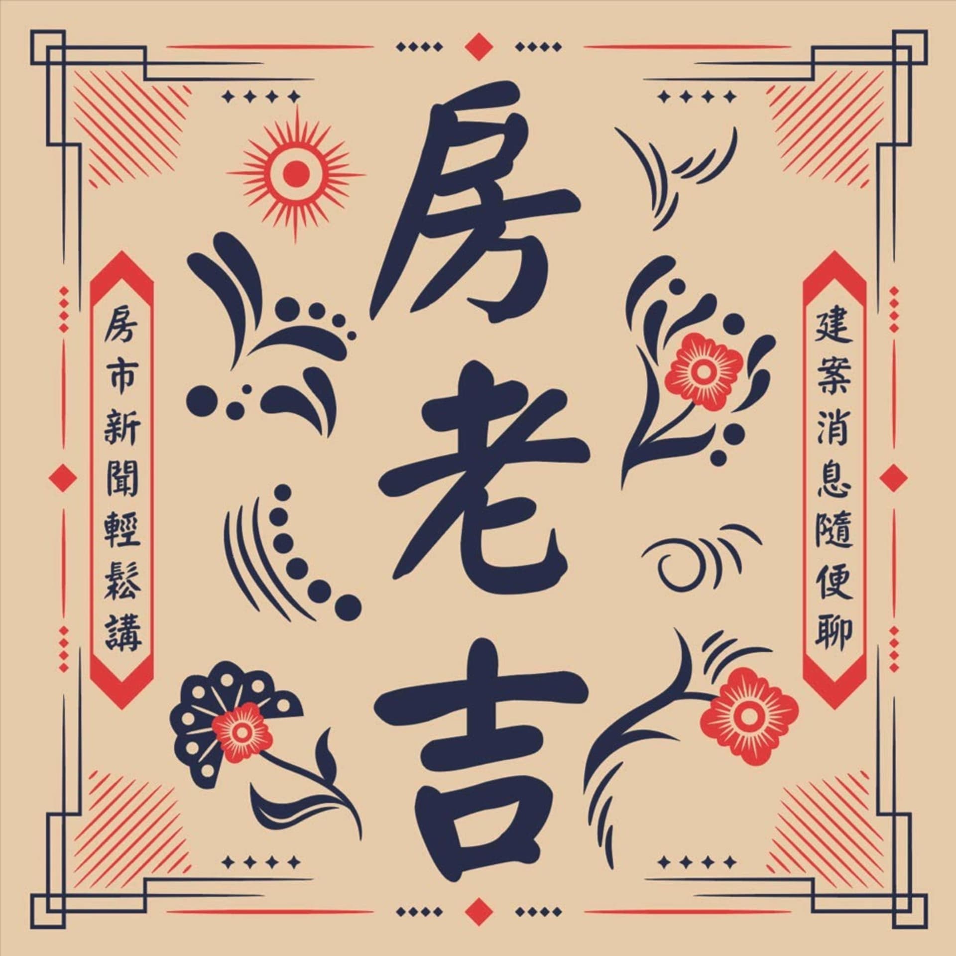 房老吉 - Podcasts