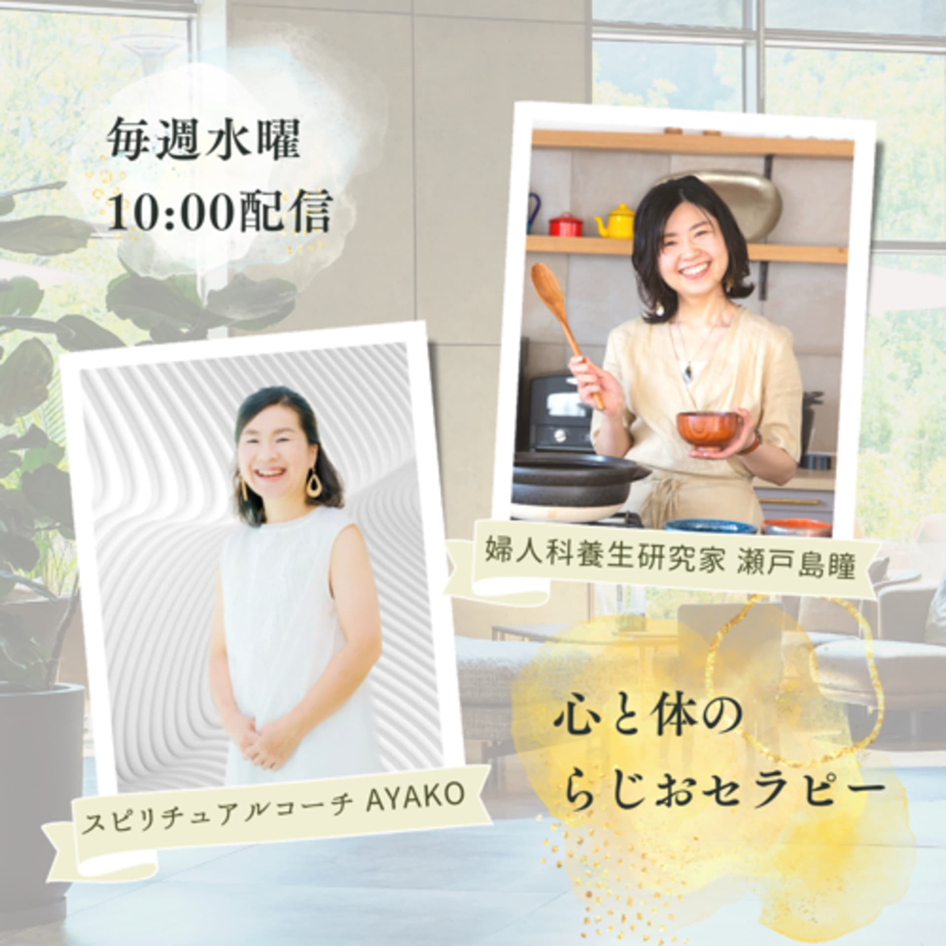 心と体のらじおセラピー - Podcasts