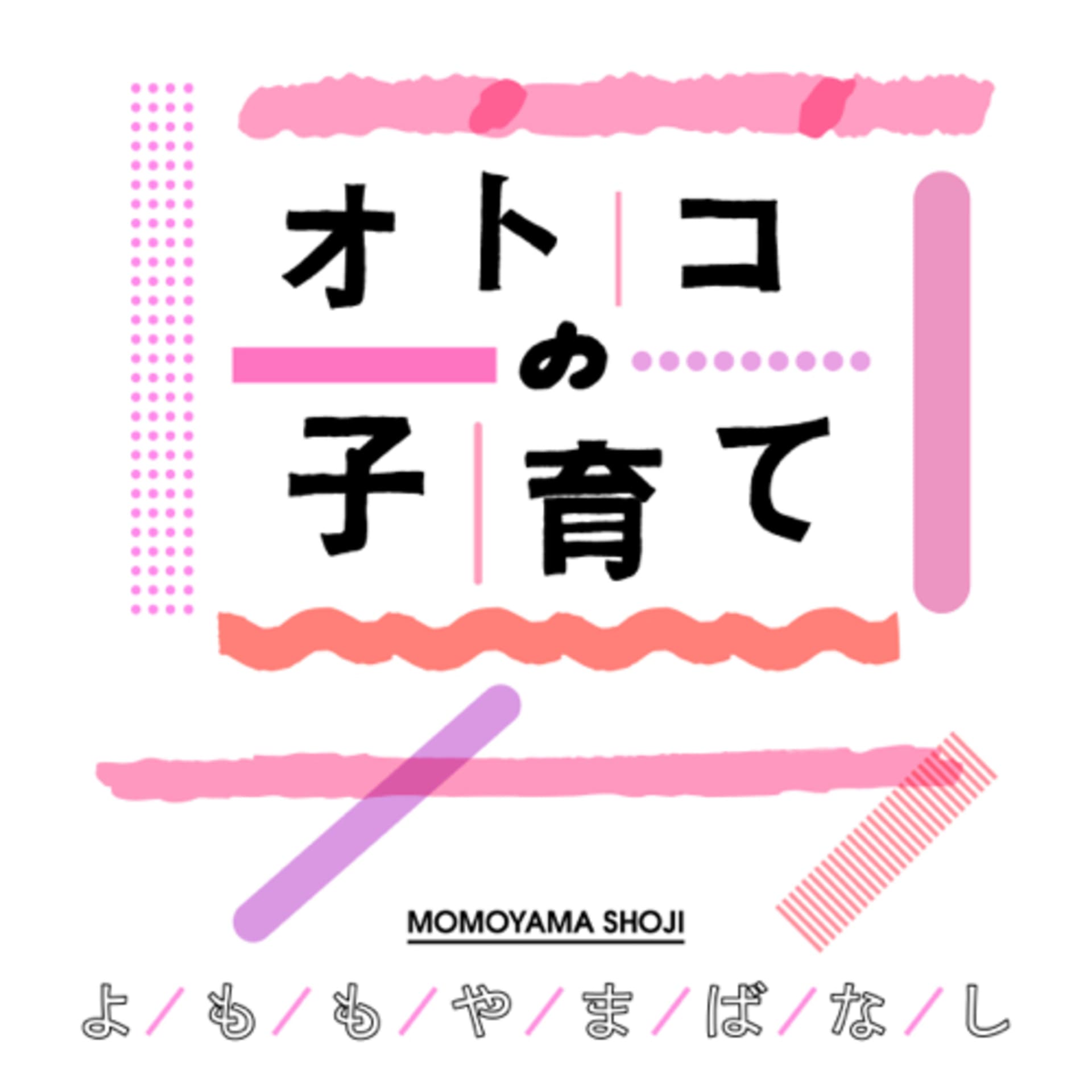 オトコの子育てよももやまばなし - Podcasts