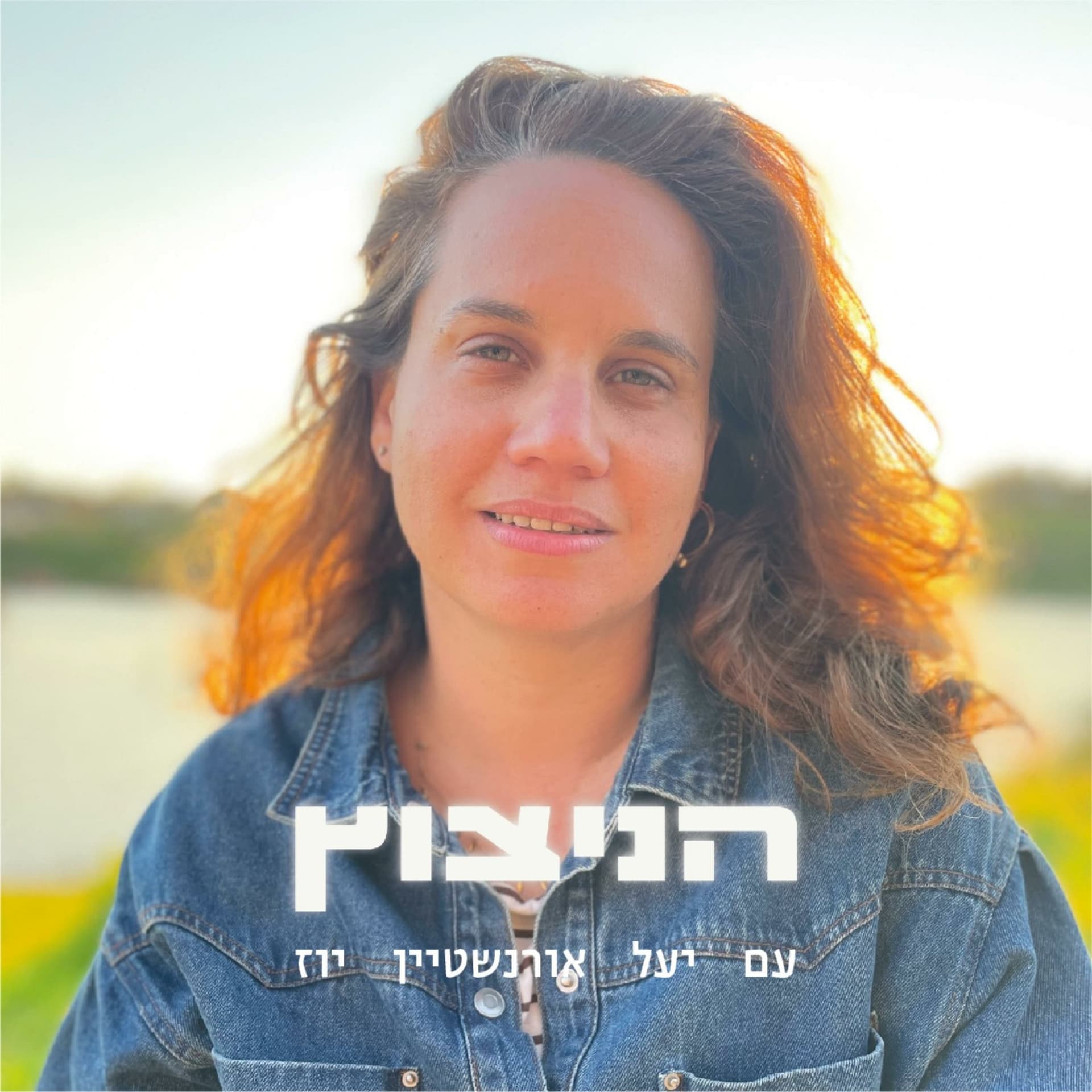הניצוץ עם יעל אורנשטיין יוז - Podcasts