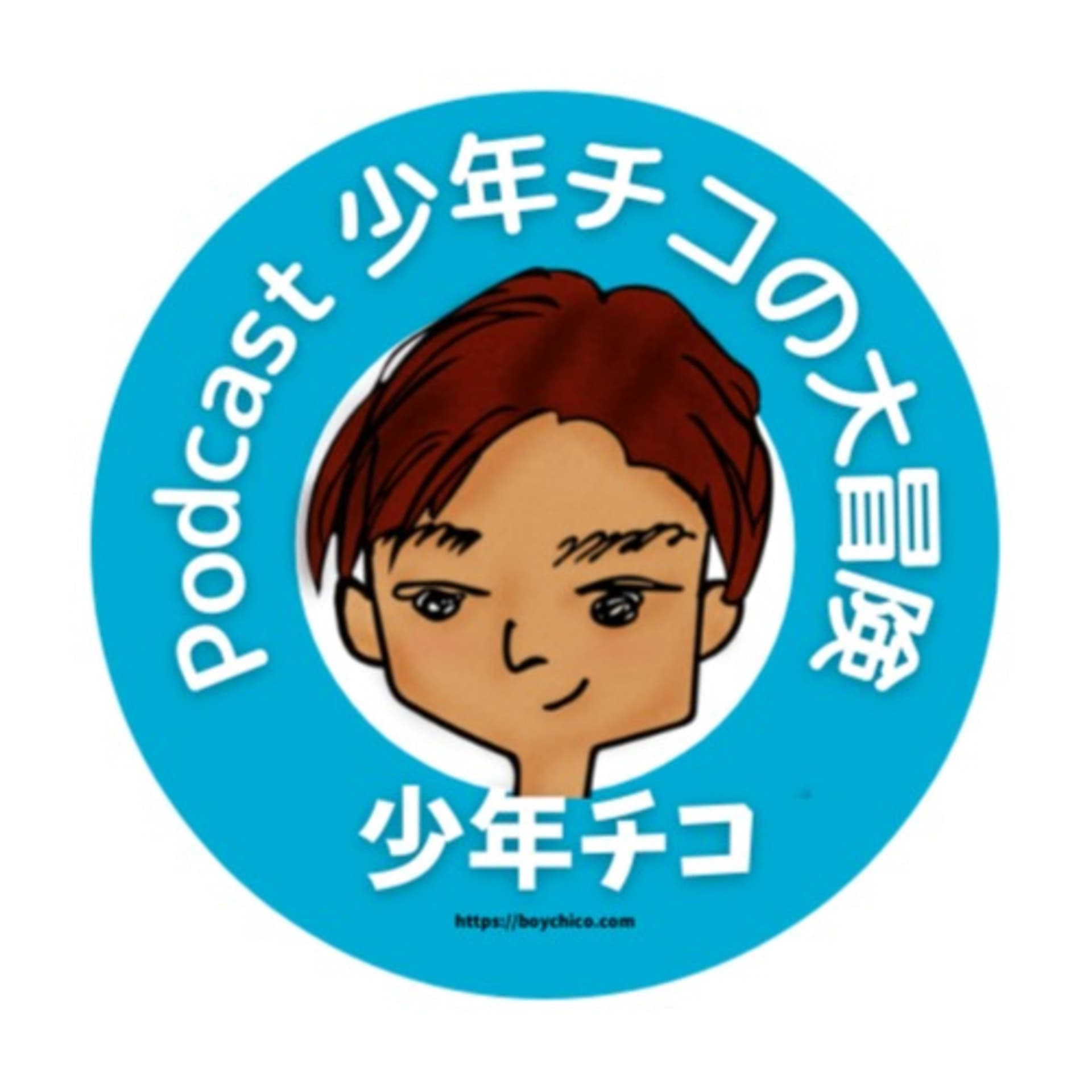 少年チコの大冒険 (The Great Adventure of Boy-Chico) - Podcasts