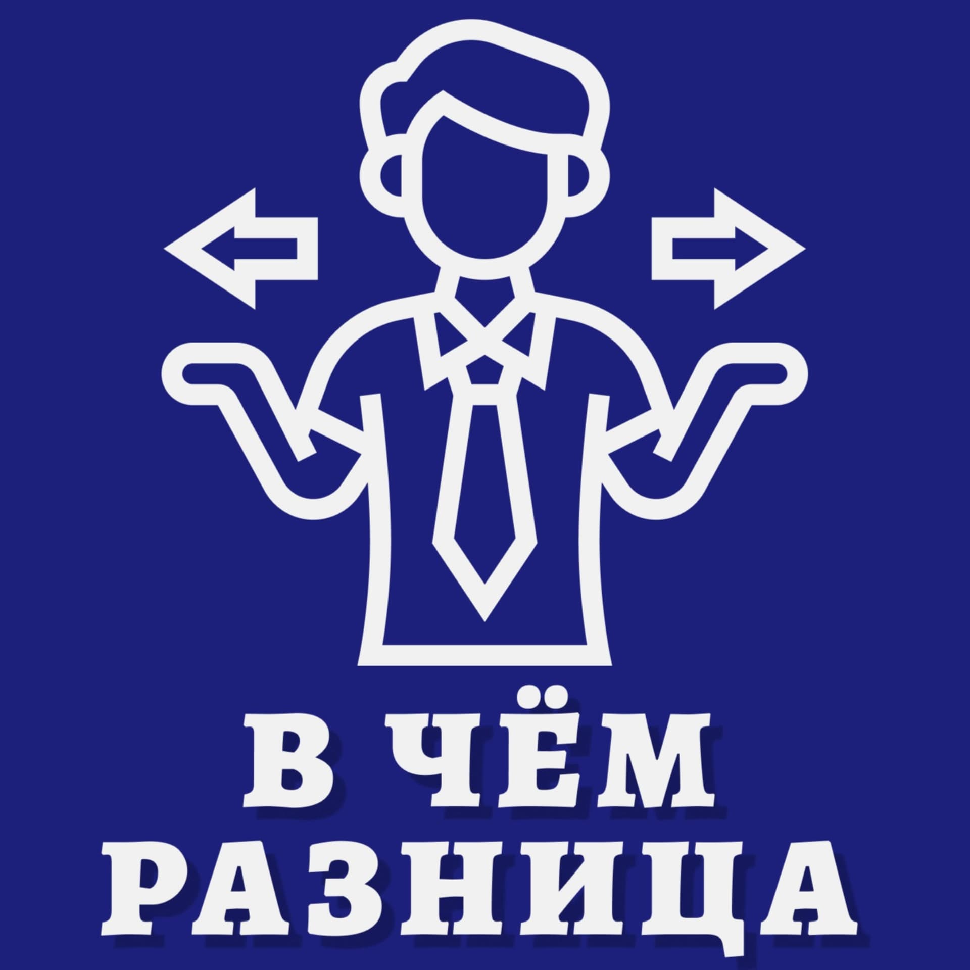 В чём разница