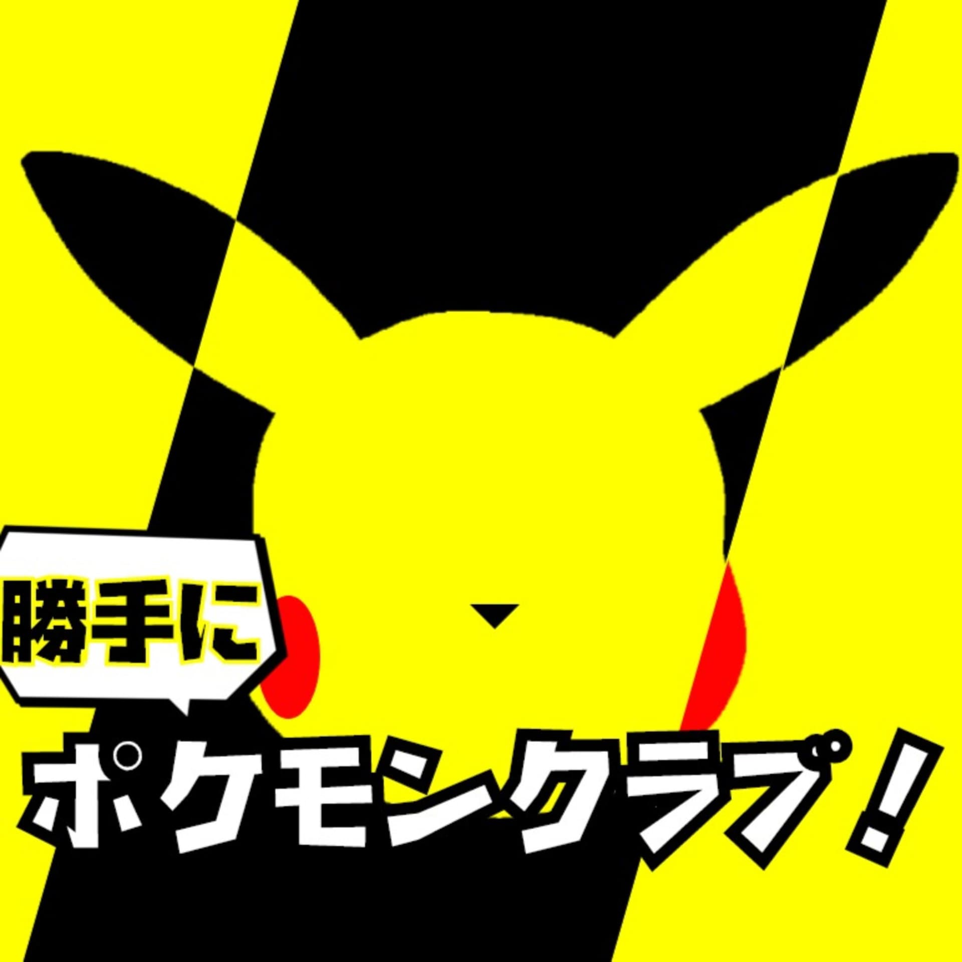 勝手に ポケモンクラブ!! - Podcasts